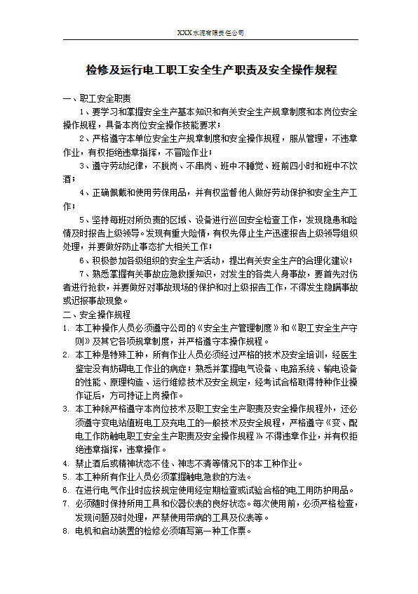 某公司電工職工安全生產(chǎn)職責及安全操作規(guī)程word模板