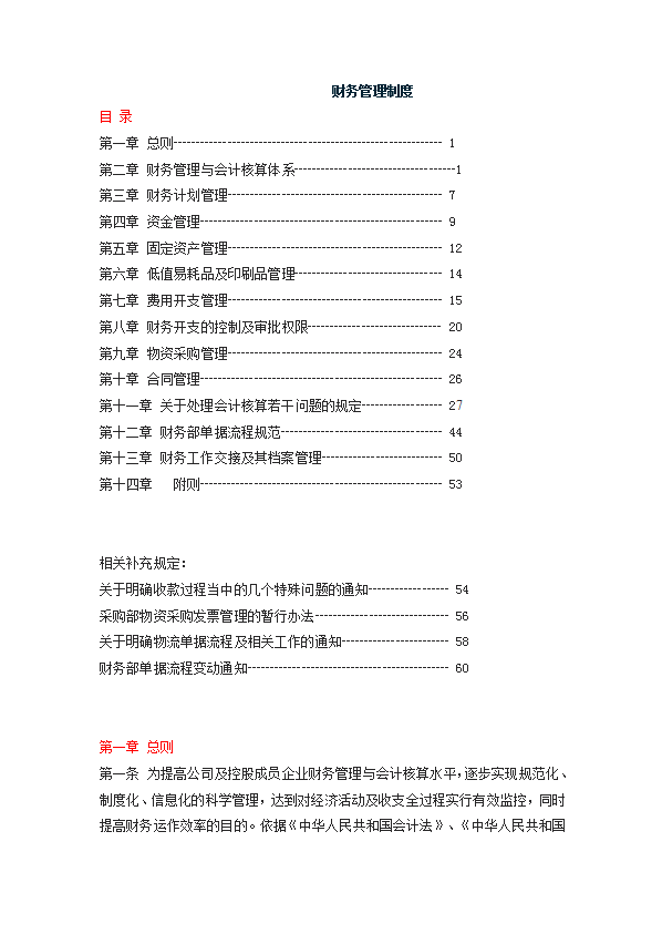 某公司財務管理制度匯編word模板