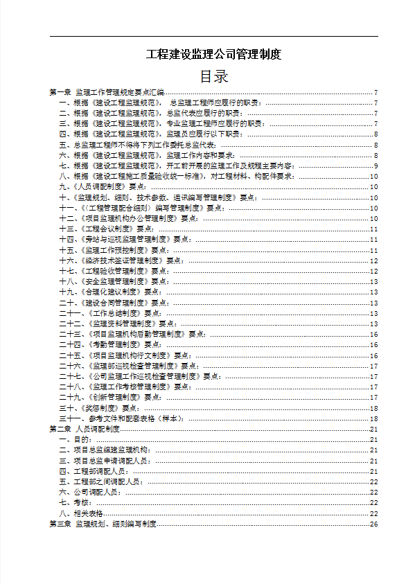 某工程建設監理公司管理制度匯編word模板