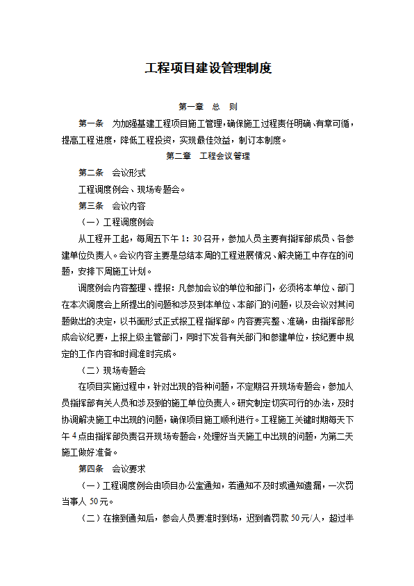 某工程項目建設管理制度匯編word模板