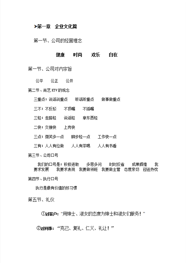某KTV管理規(guī)章制度匯編word模板