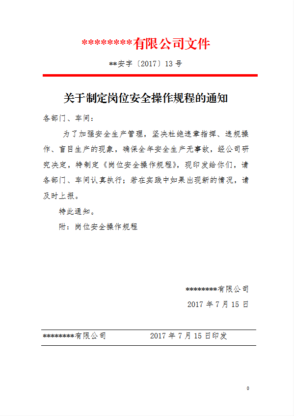 某公司關(guān)于制定崗位安全操作規(guī)程的通知word模板