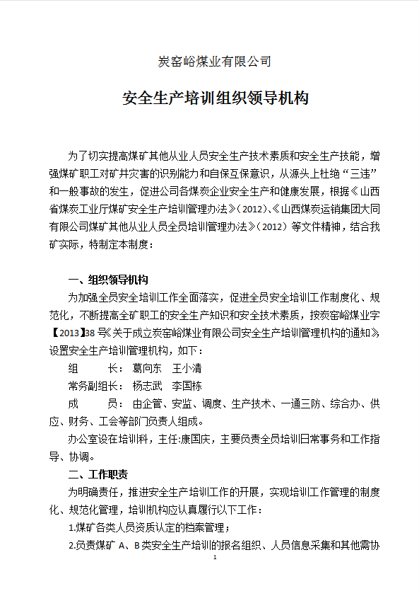 煤礦培訓制度匯編word模板-1