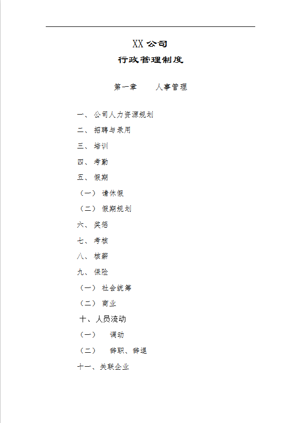 某公司行政管理制度匯編word模板