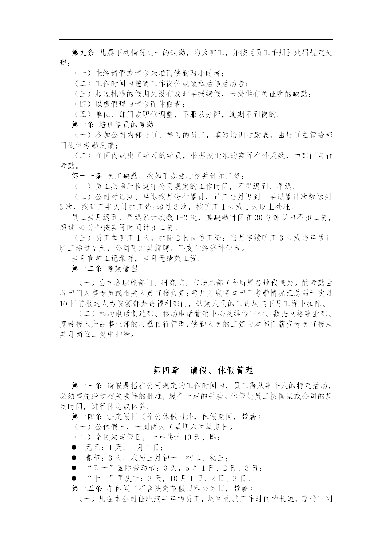 北京某股份有限公司員工考勤休假管理制度word模板-1