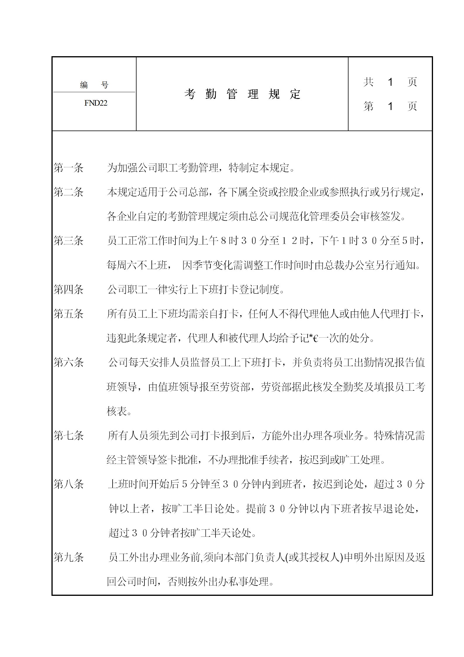 公司考勤管理知識規定word模板