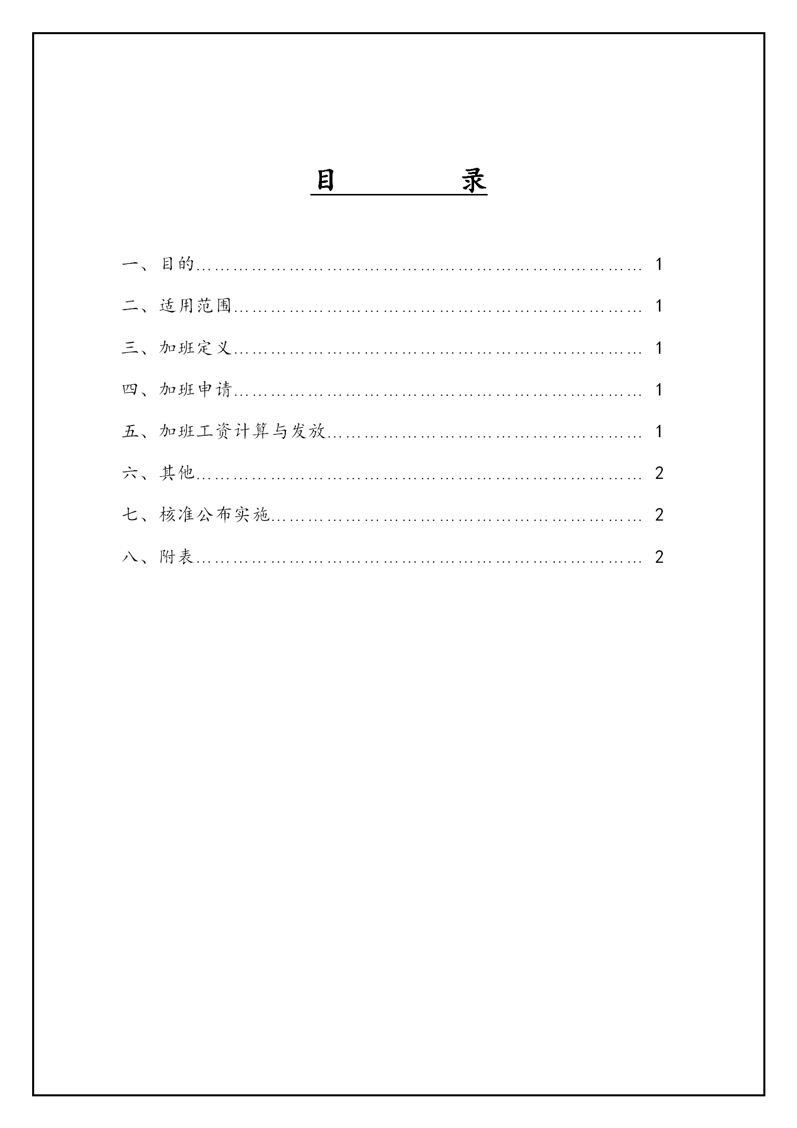 公司加班管理辦法word模板