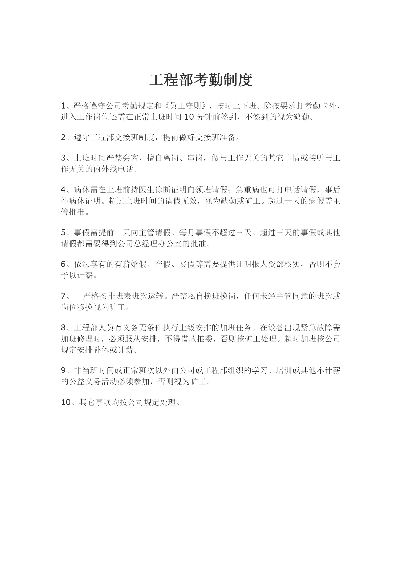 工程部考勤規章制度word模板