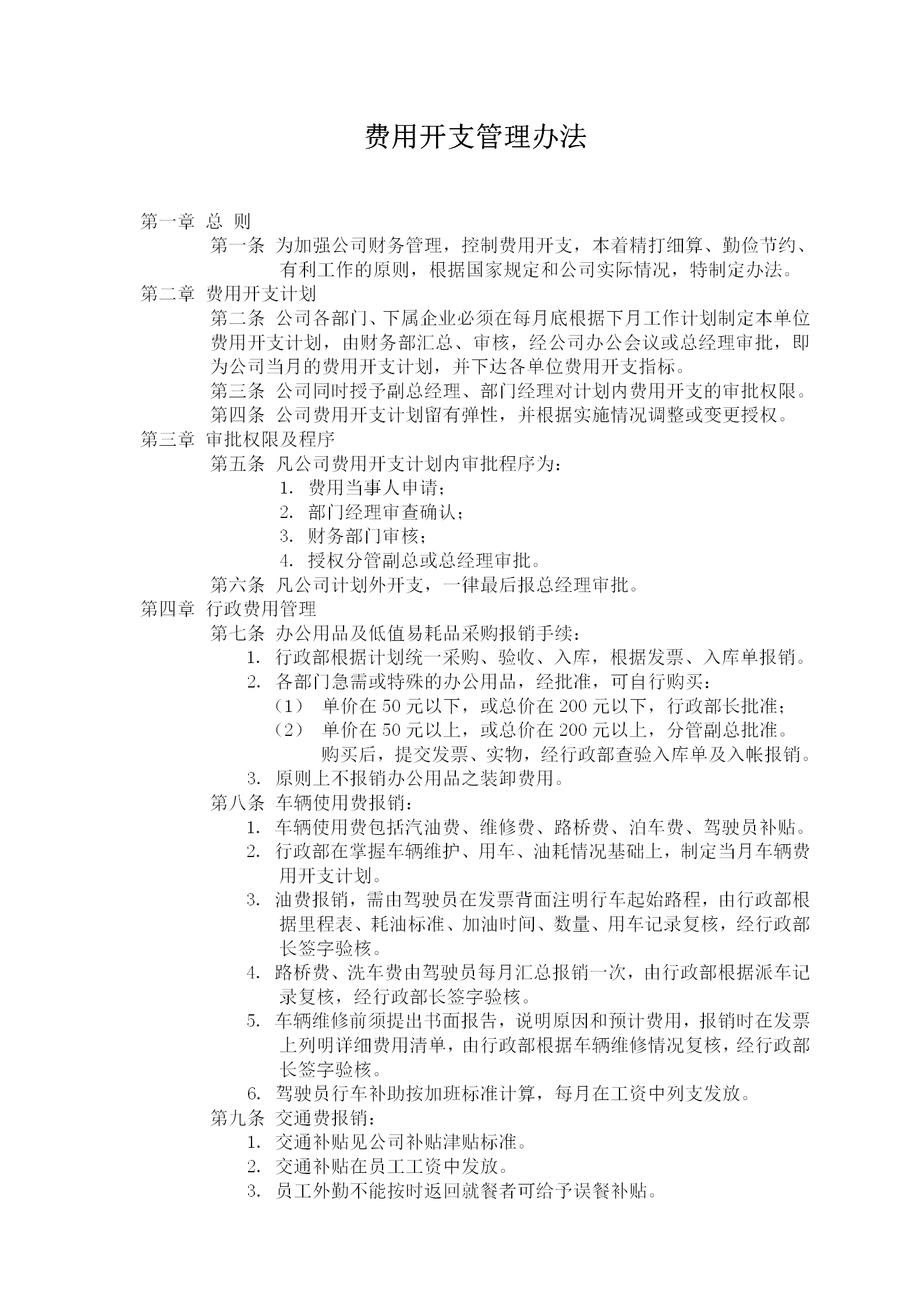公司費用開支考勤管理制度辦法word模板