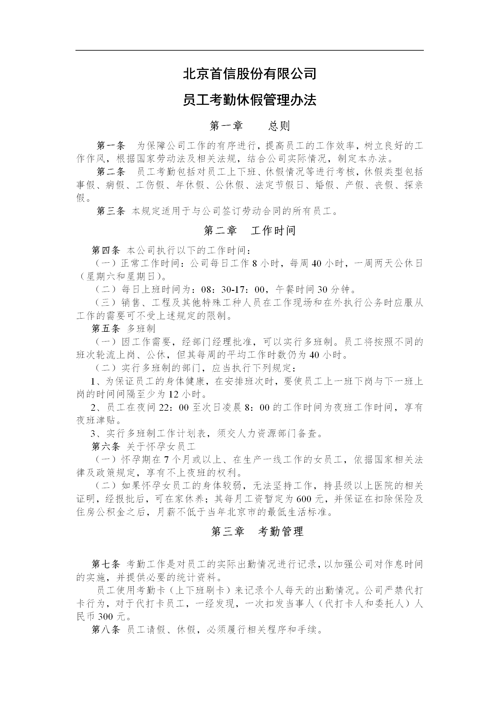 北京某股份有限公司員工考勤休假管理制度word模板