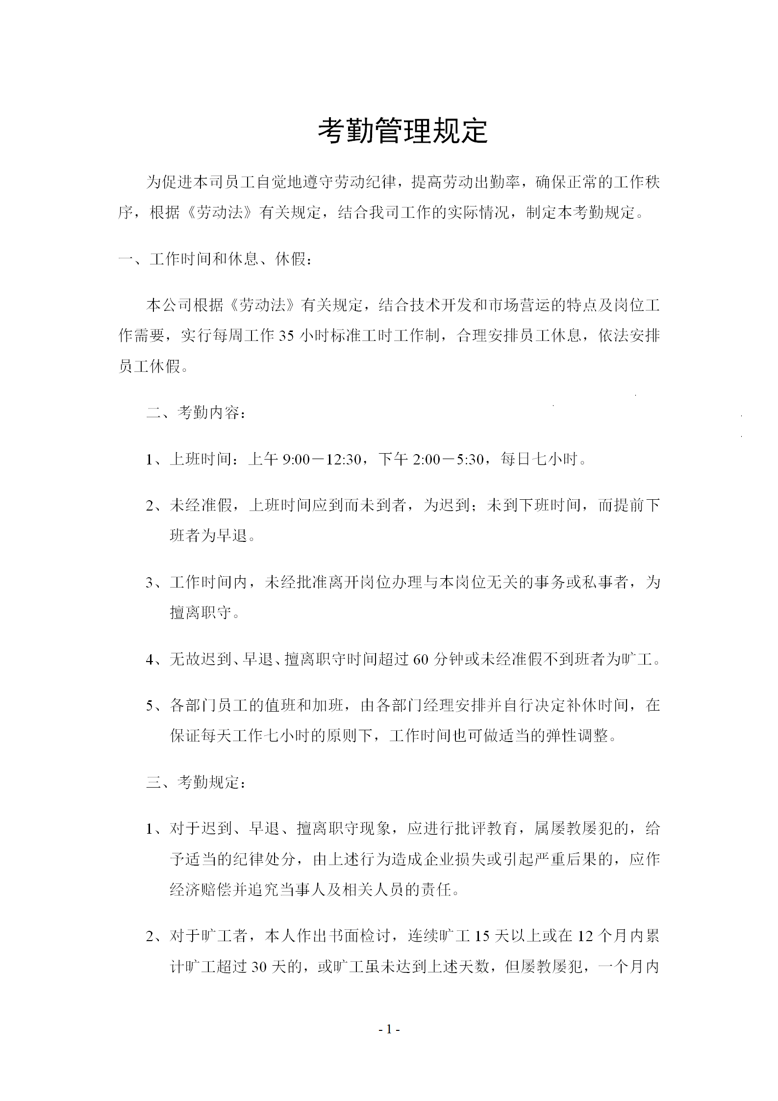 公司考勤管理規定word模板