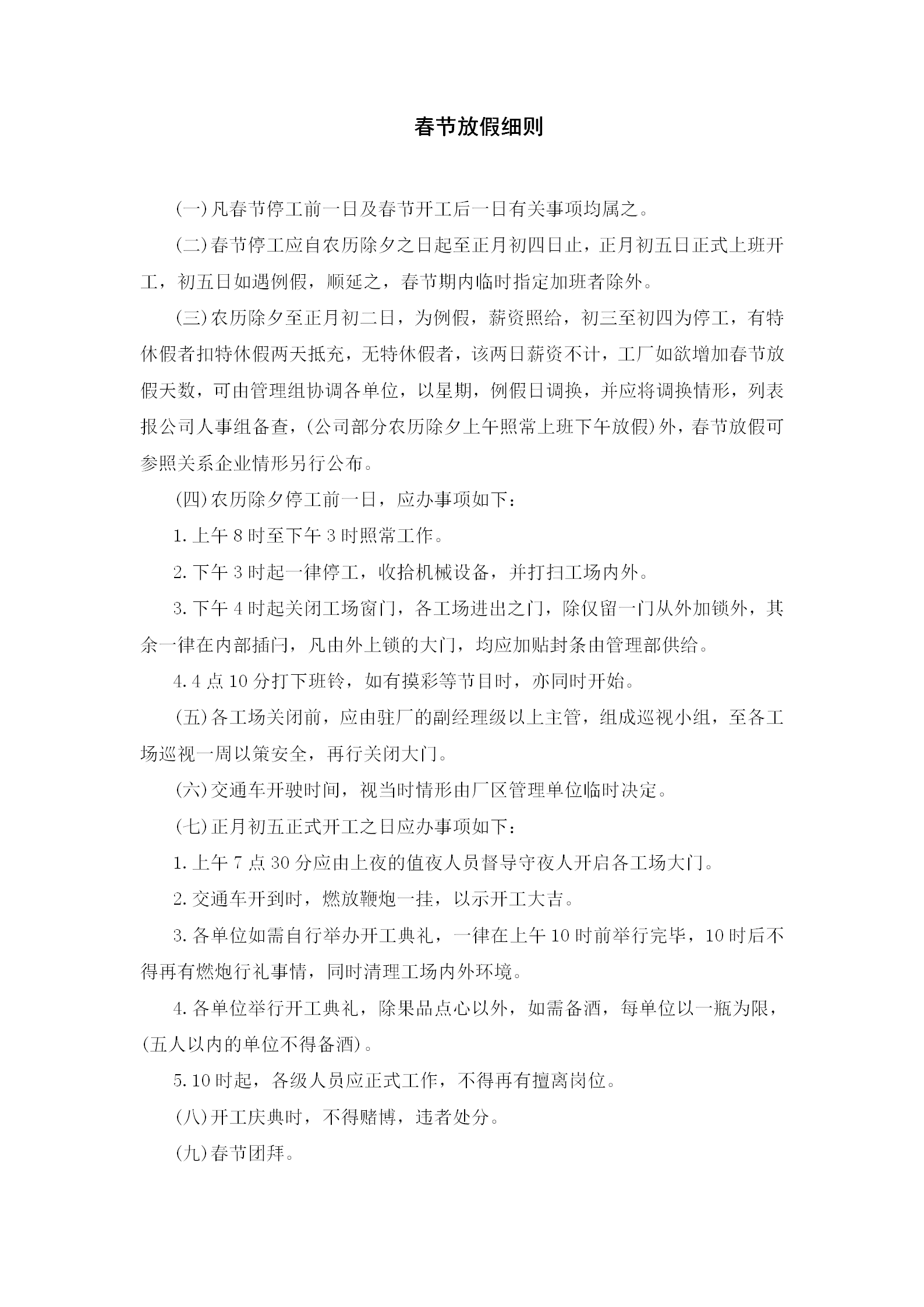 公司春節放假考勤管理制度細則word模板