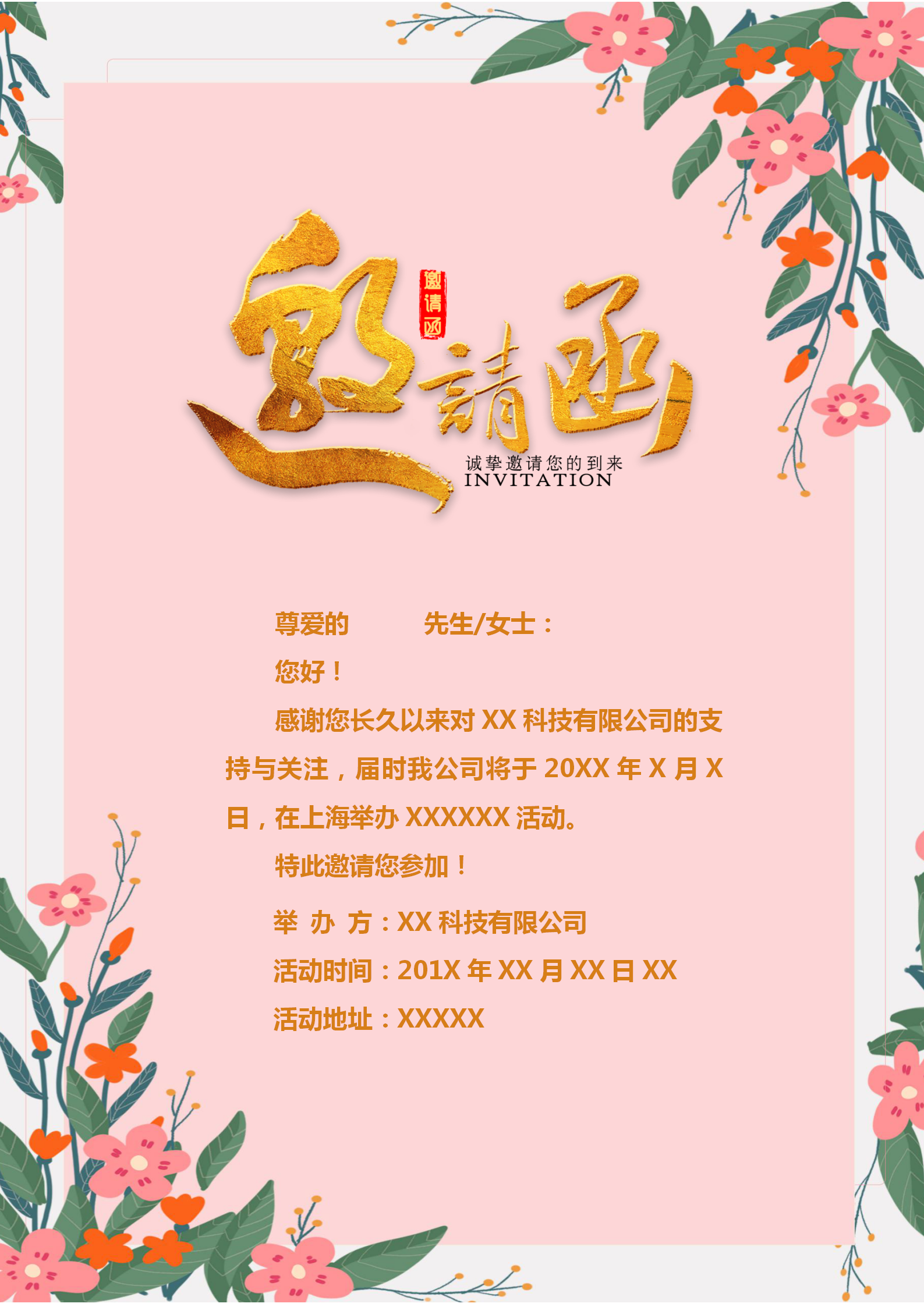 小清新粉色活動邀請函模板