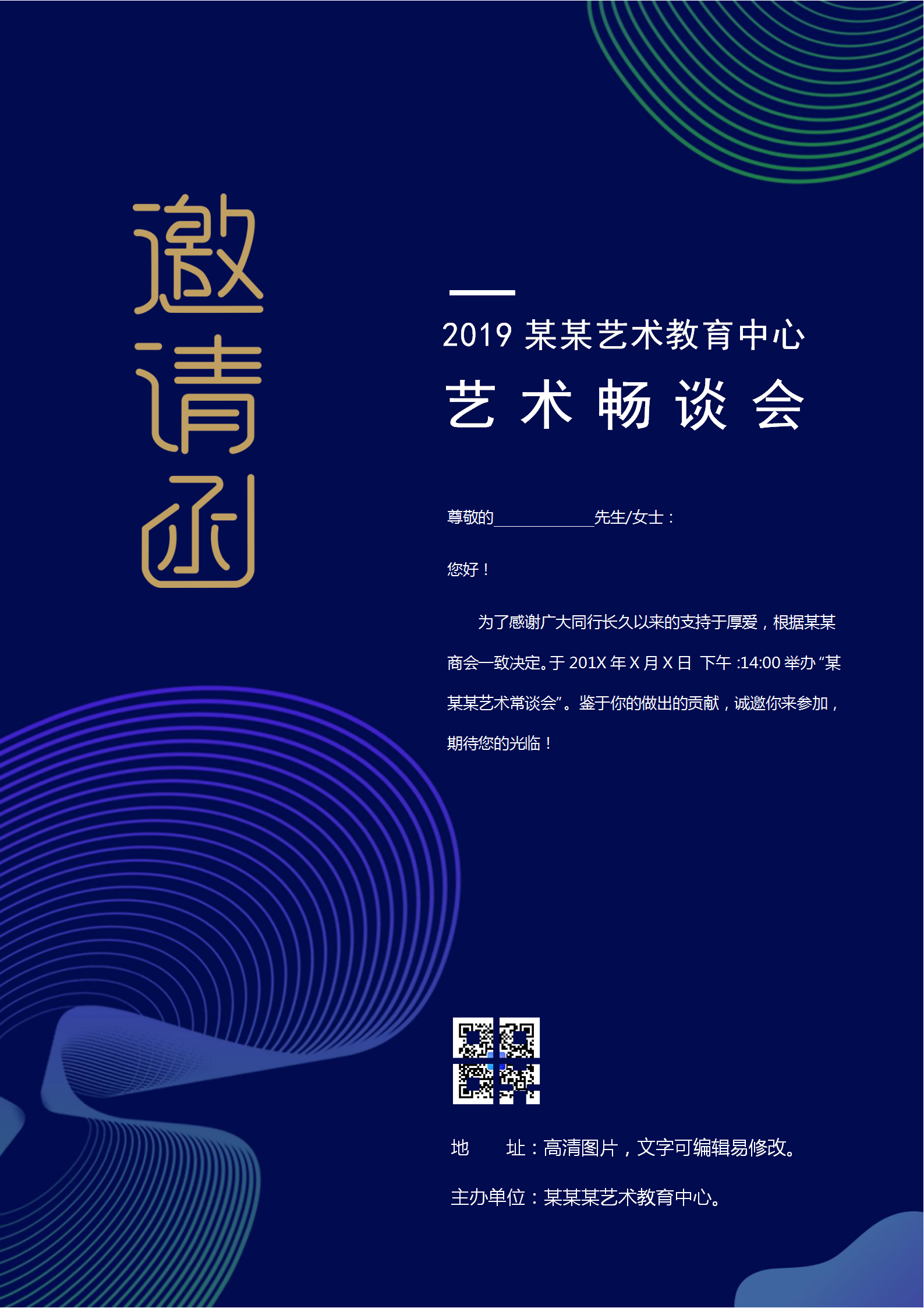 通用邀請函交流會請柬word模板