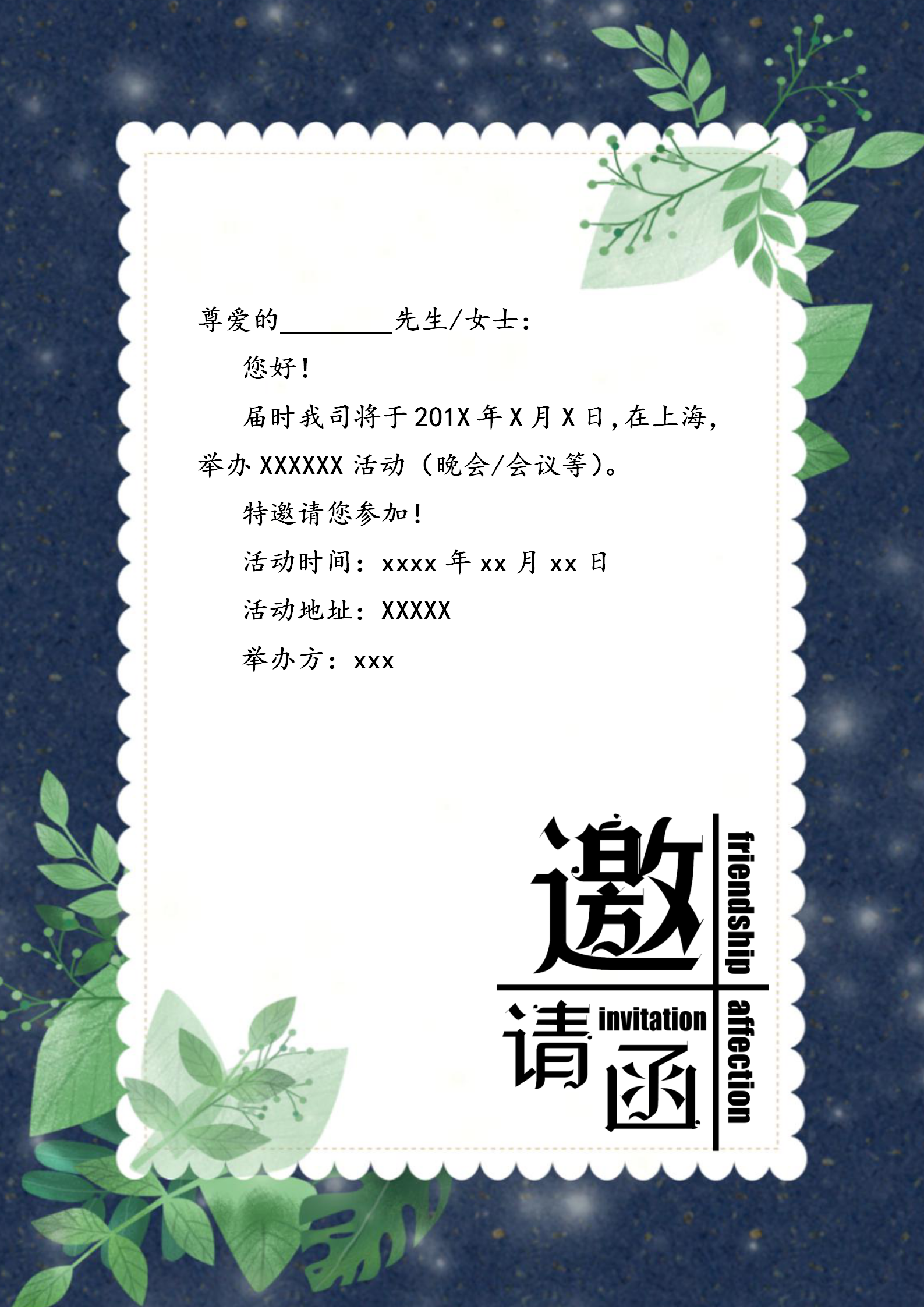 大方清新活動(dòng)晚會(huì)請(qǐng)?zhí)?qǐng)函