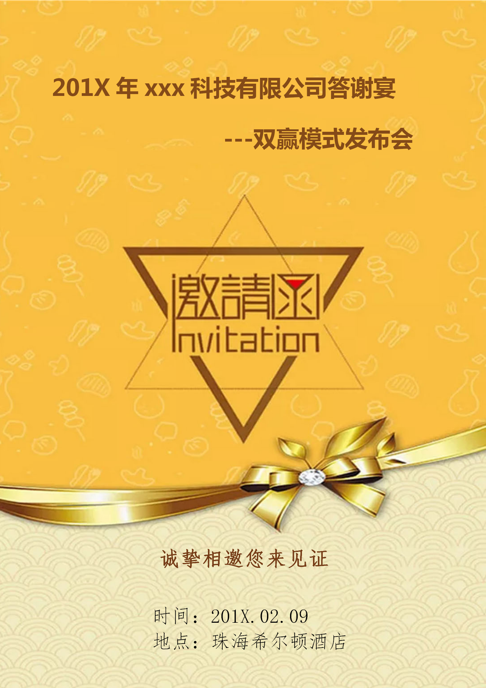 金色科技公司答謝會邀請函模版