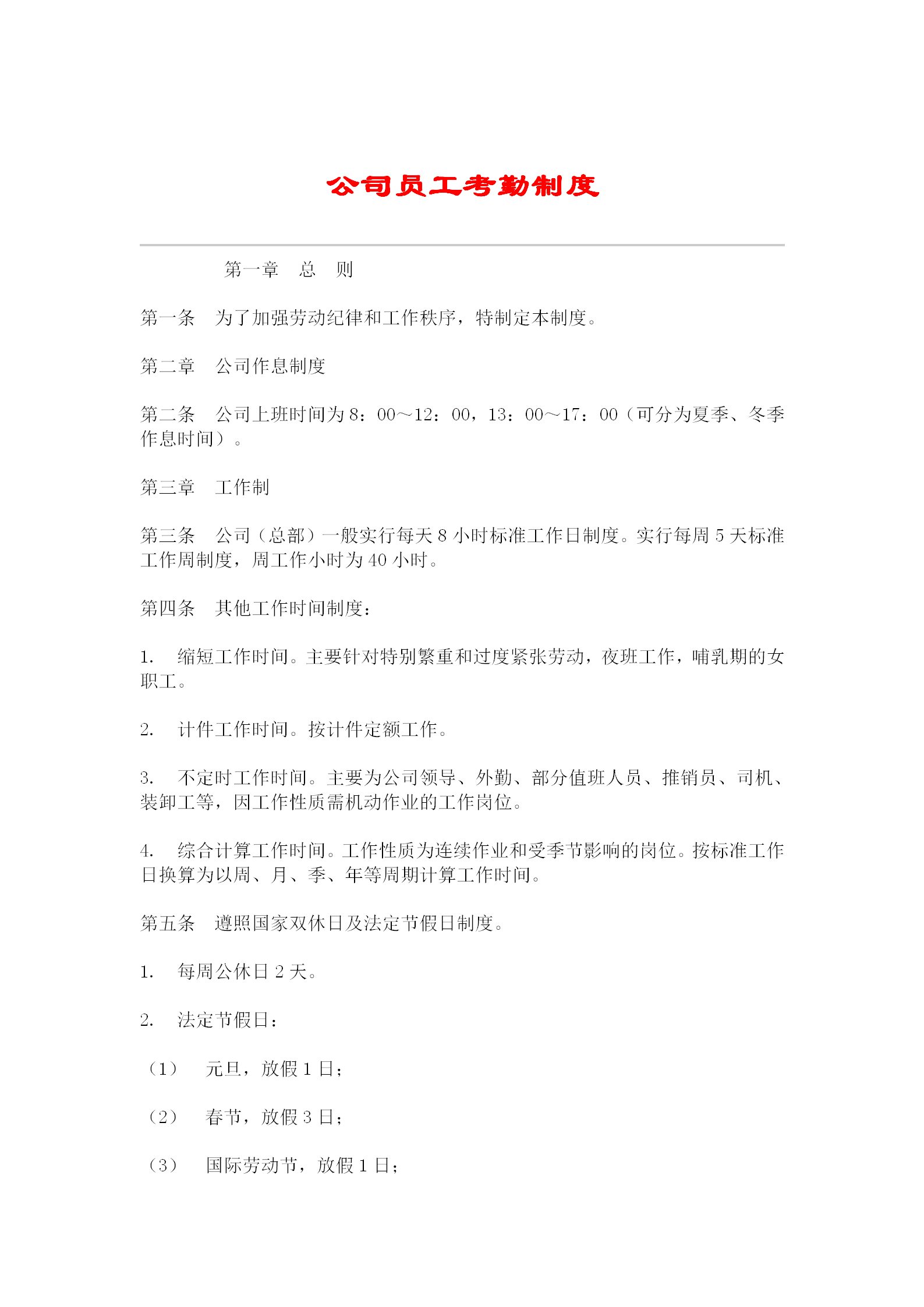 公司員工考勤制度范例word模板