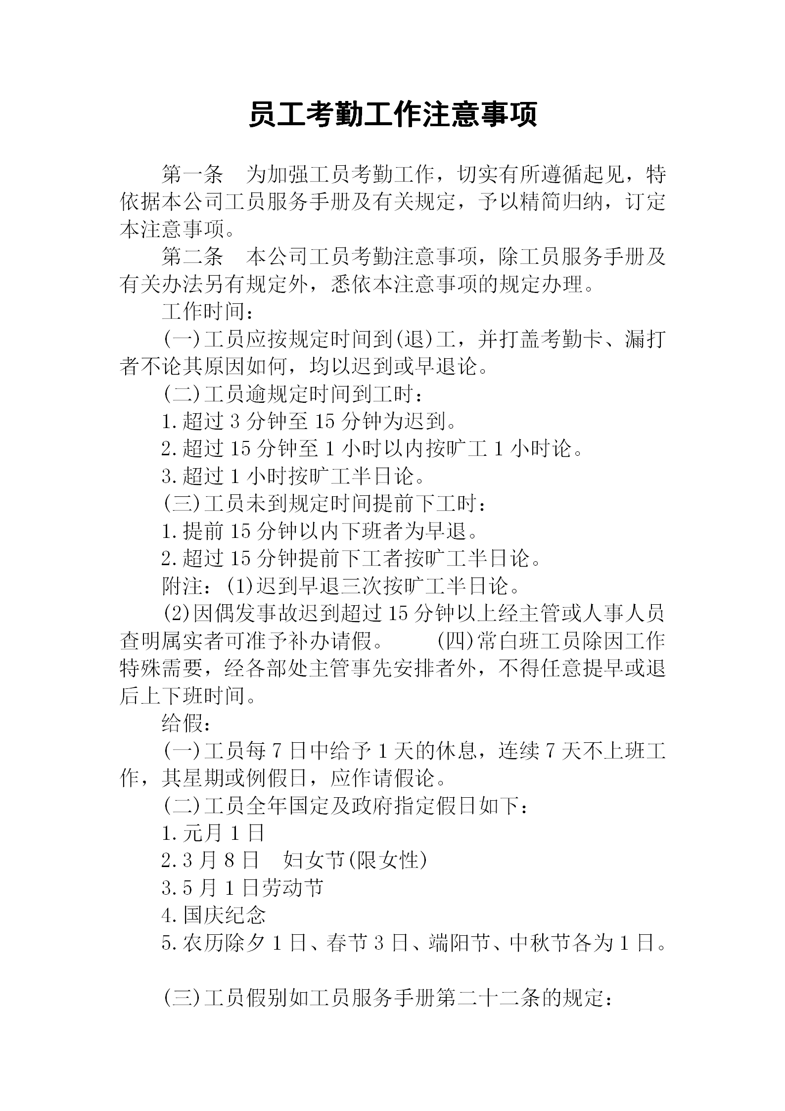公司員工考勤工作注意事項word模板