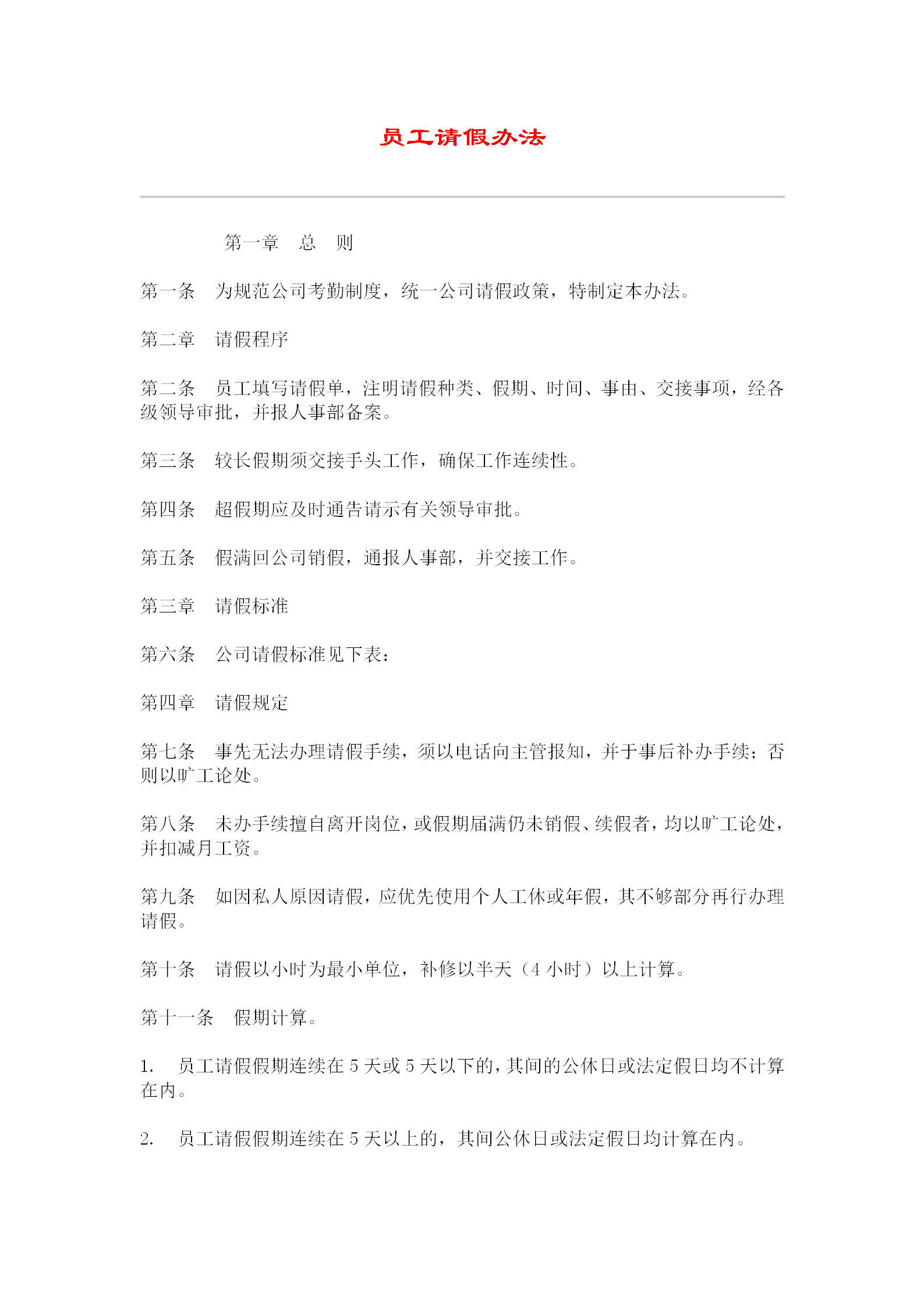 公司員工請假辦法word模板