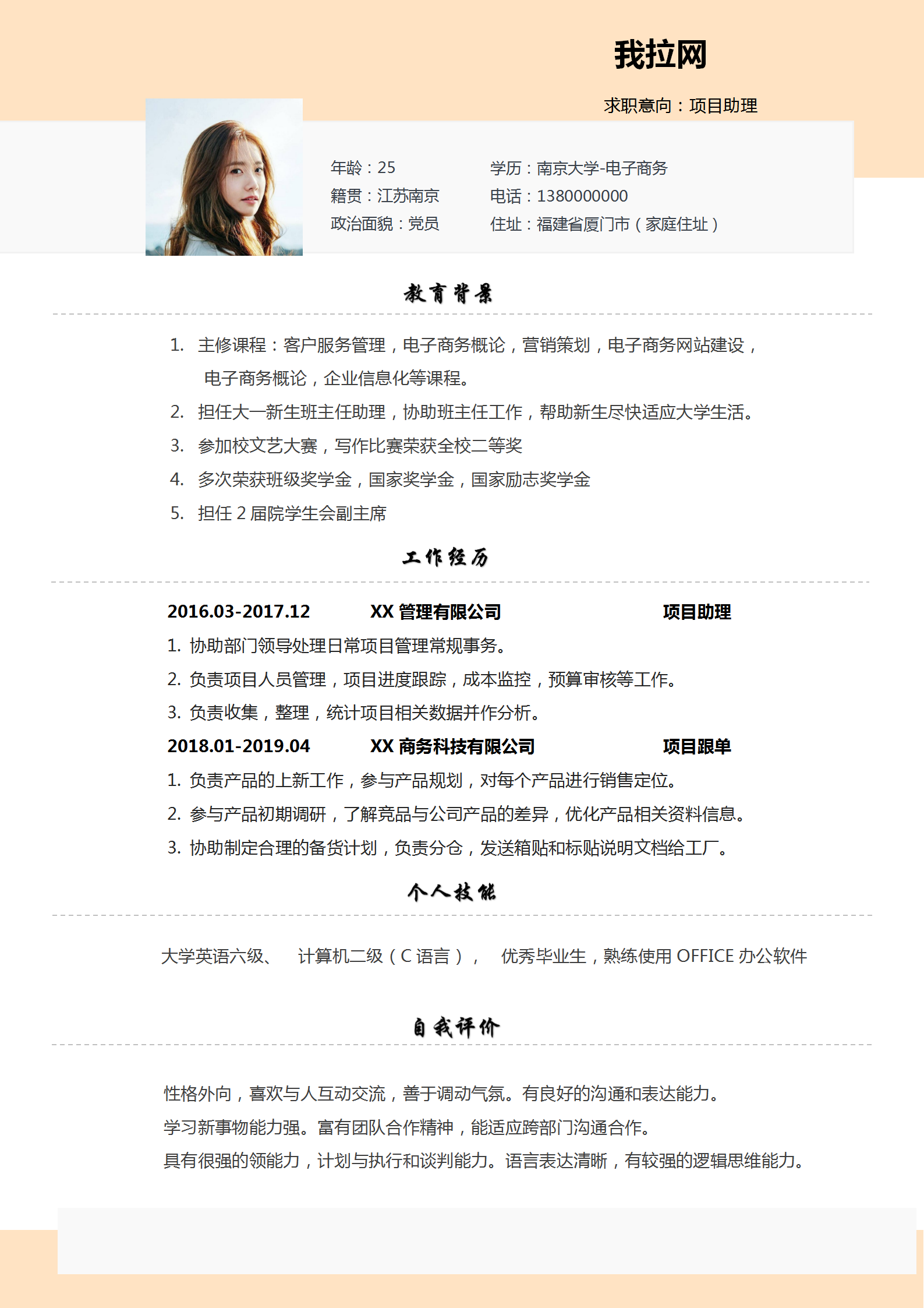 項目助理求職簡歷word模板
