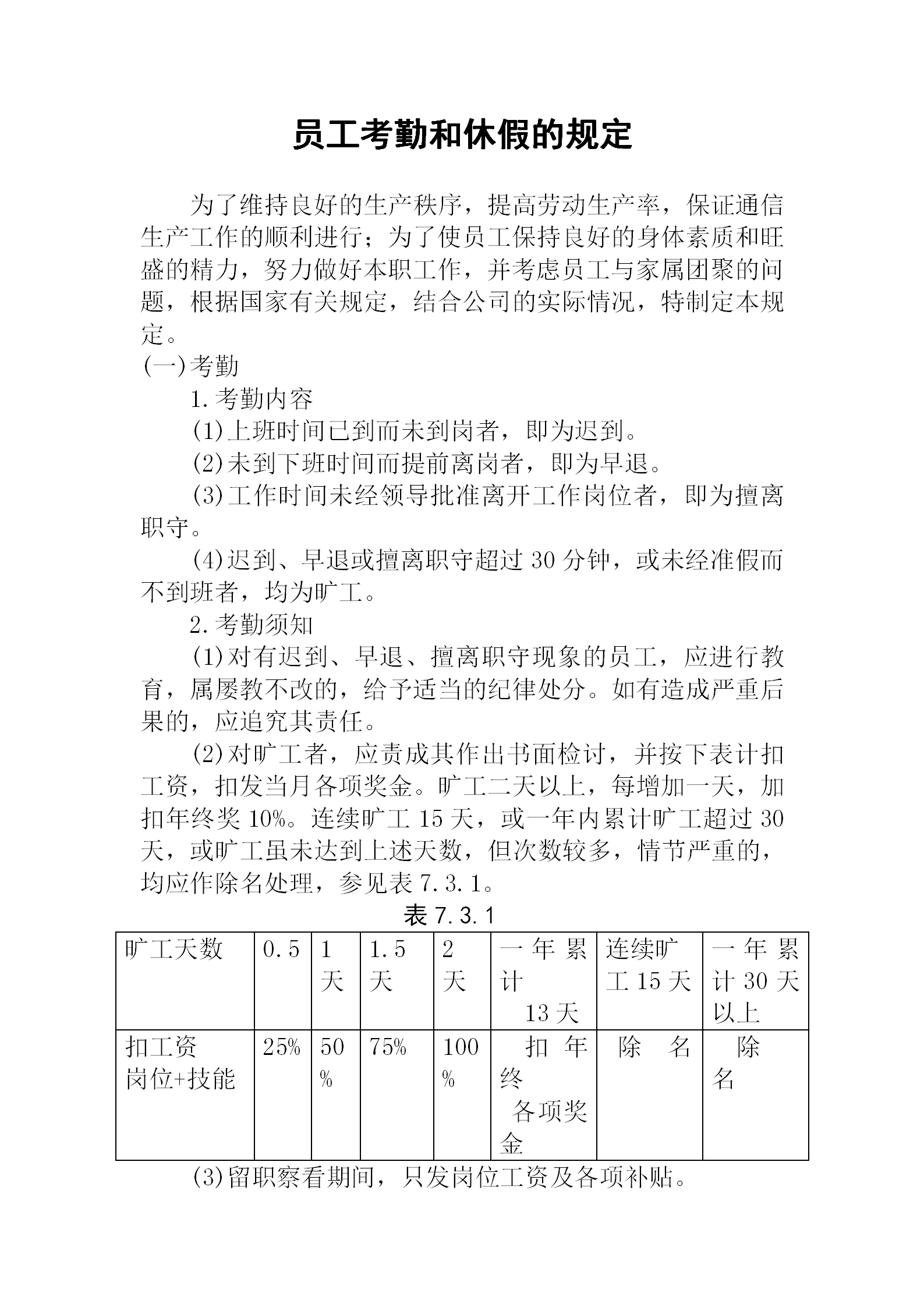 公司員工考勤和休假的規定word模板