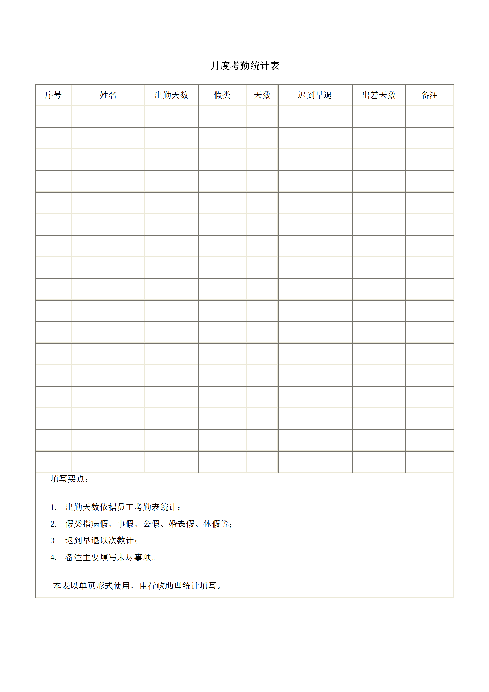 員工考勤通用表格匯總word模板