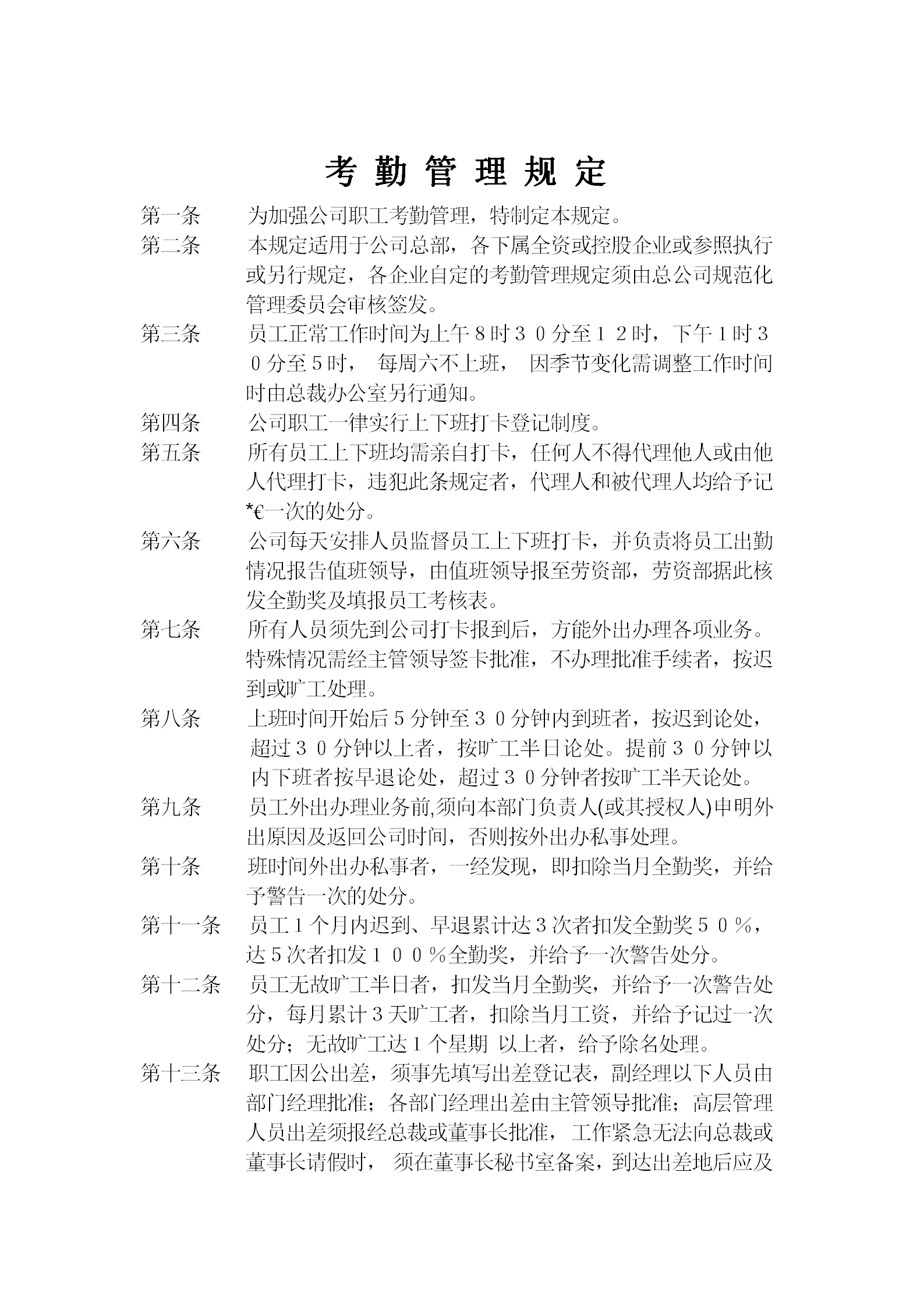 公司考勤制度管理規定word模板