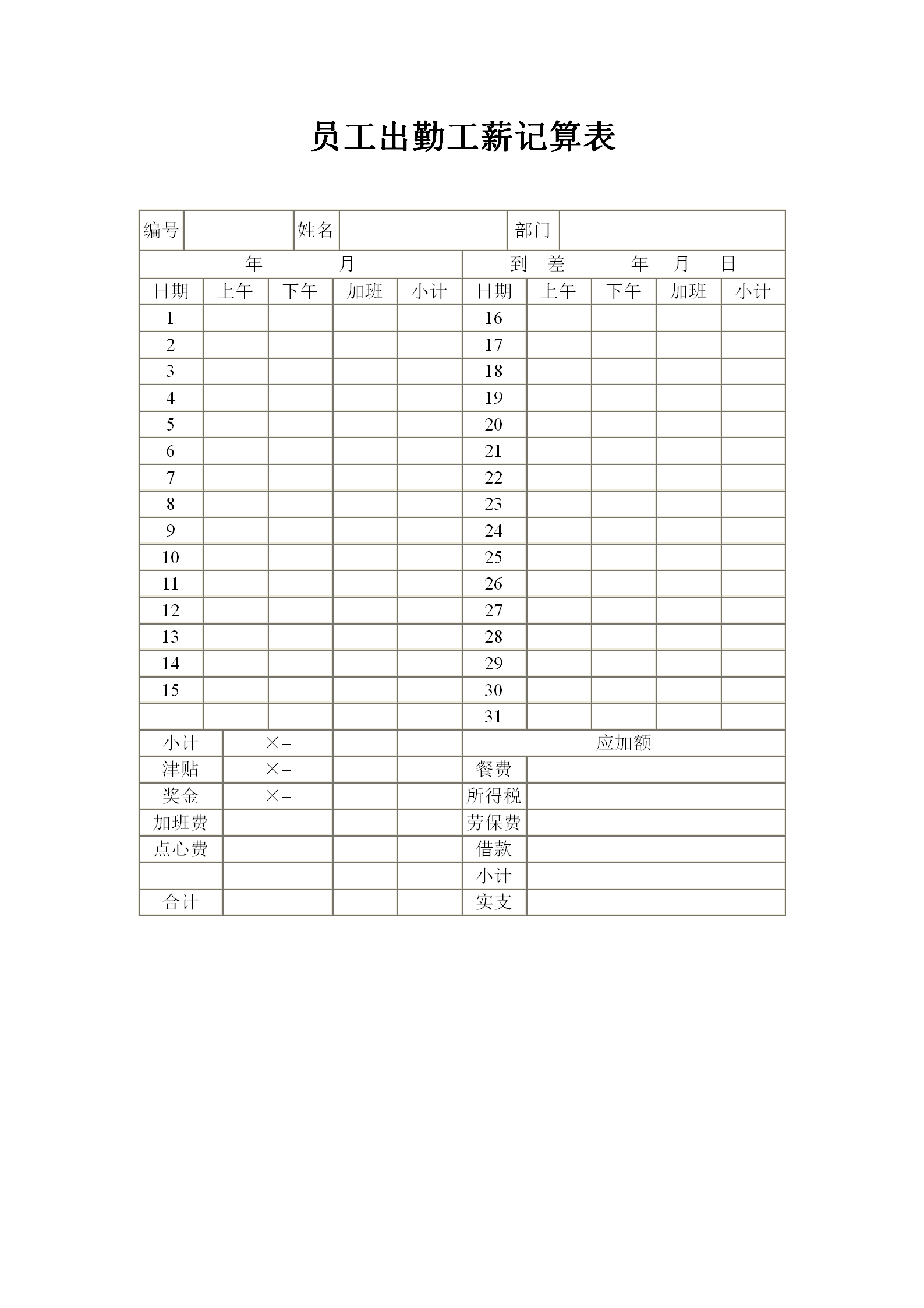 員工考勤通用表格匯總word模板-1