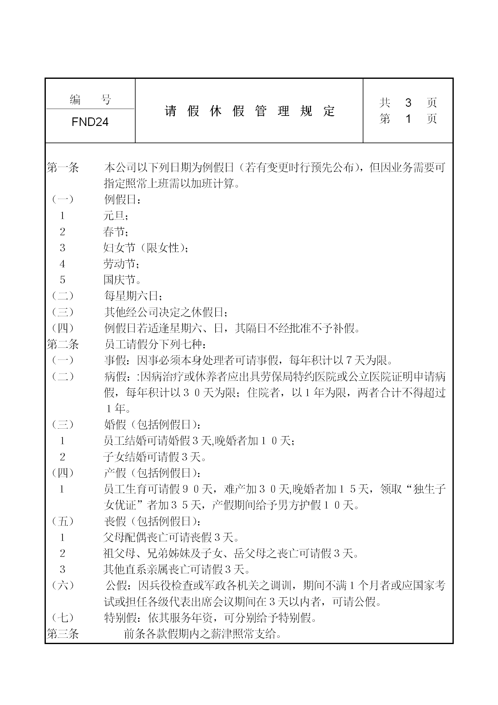 公司請假休假管理規定word模板