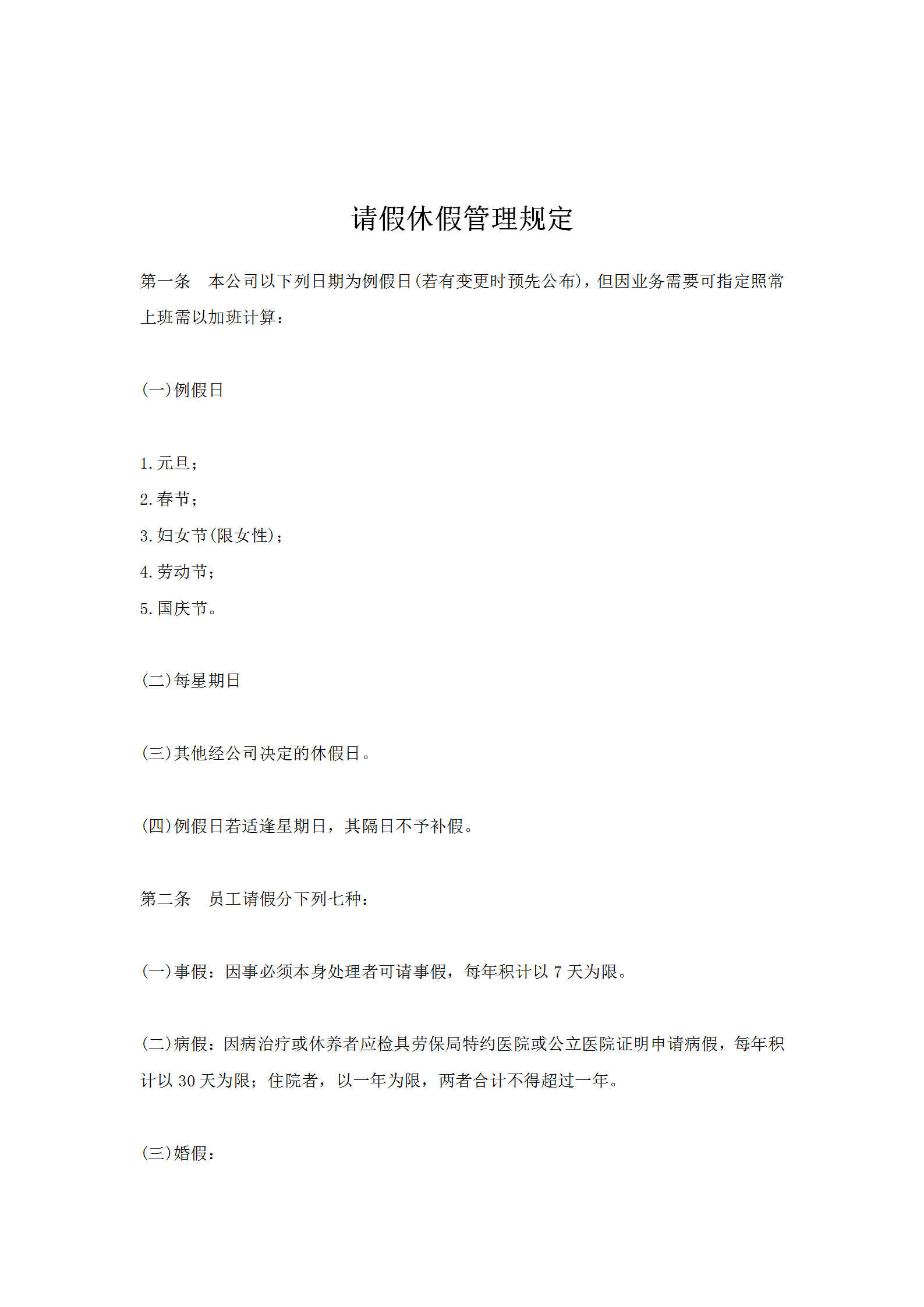 公司職員請假休假管理規定word模板