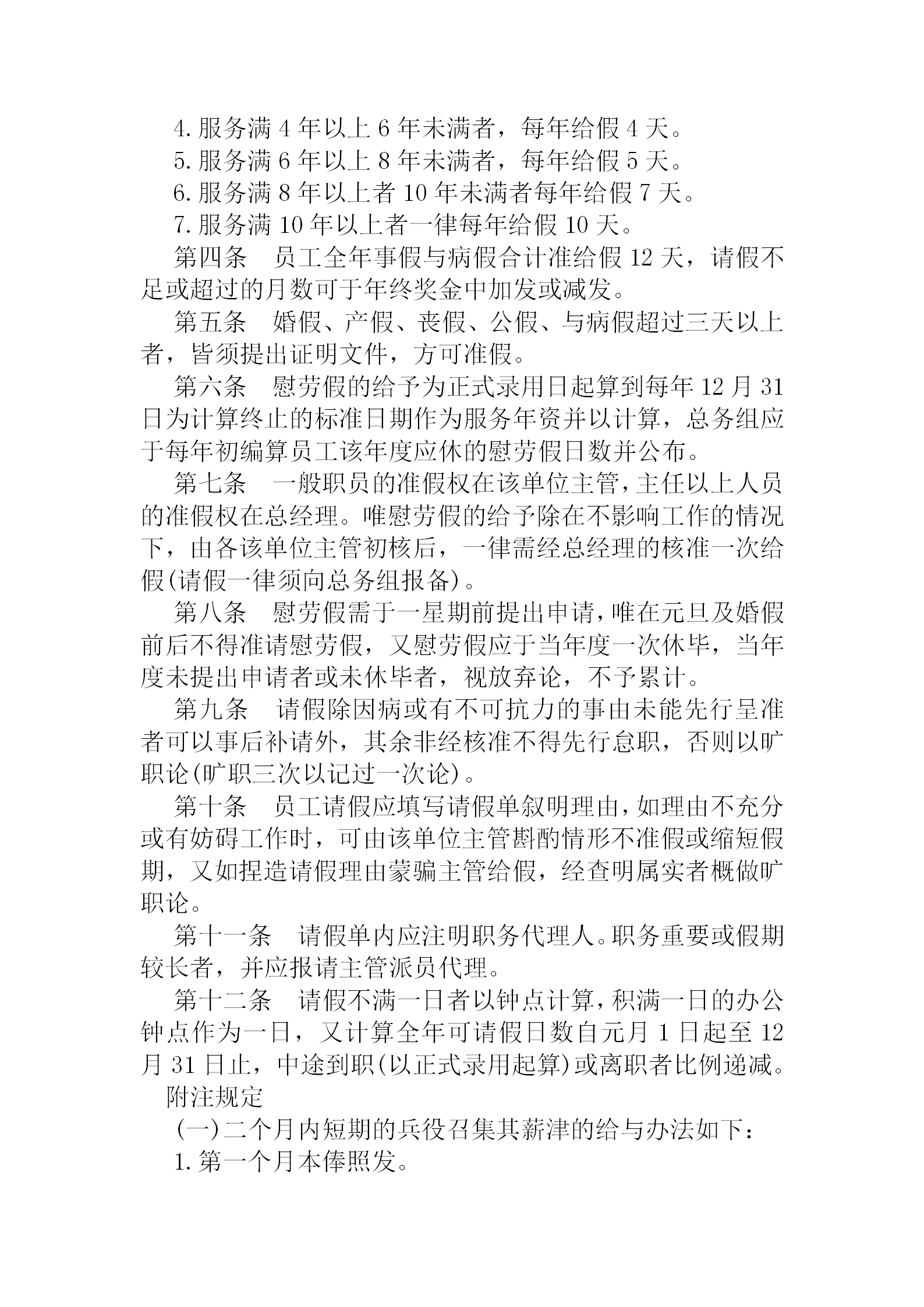 公司員工給假實施細則word模板-1