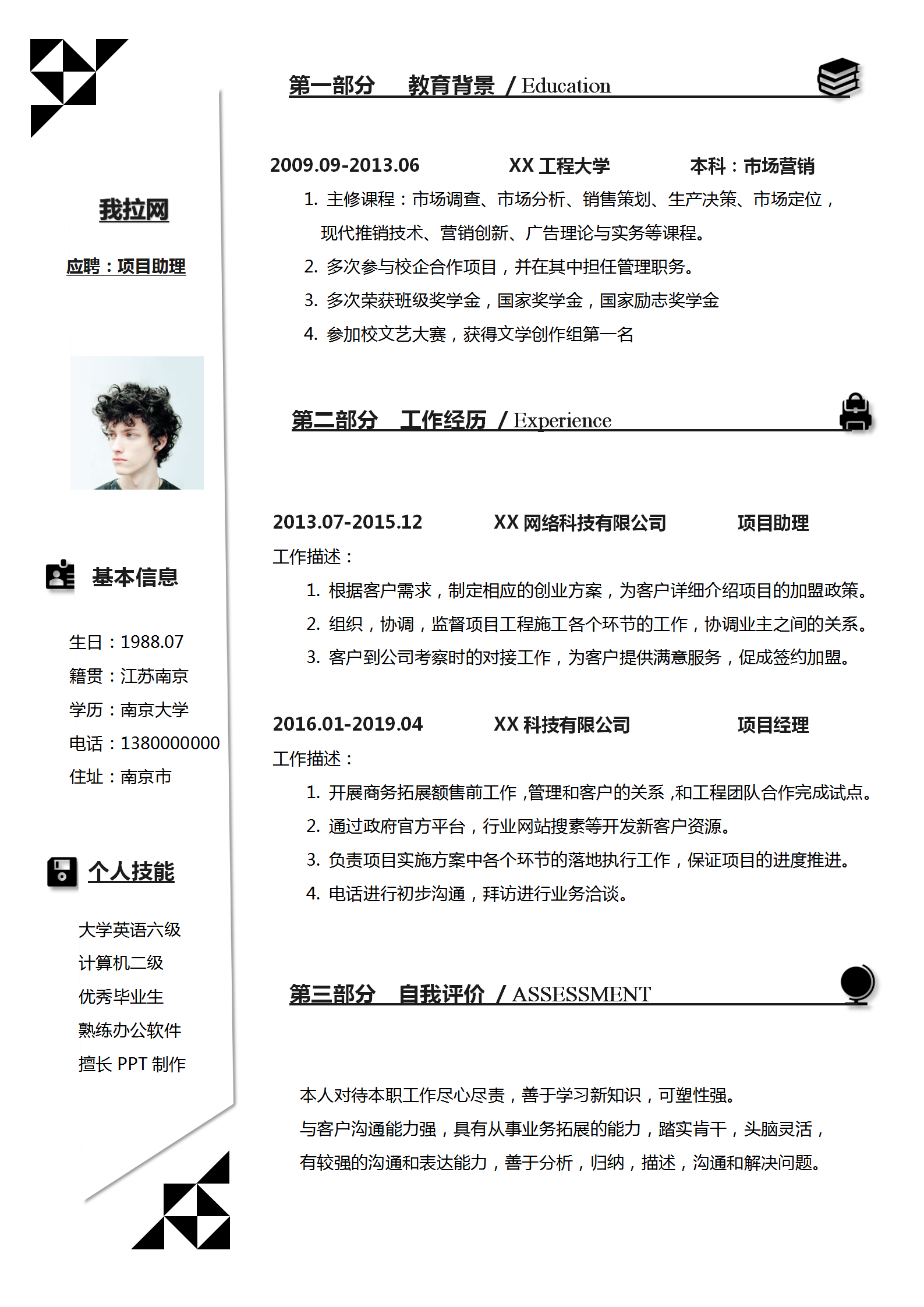 黑白經典項目經理助理簡歷模板
