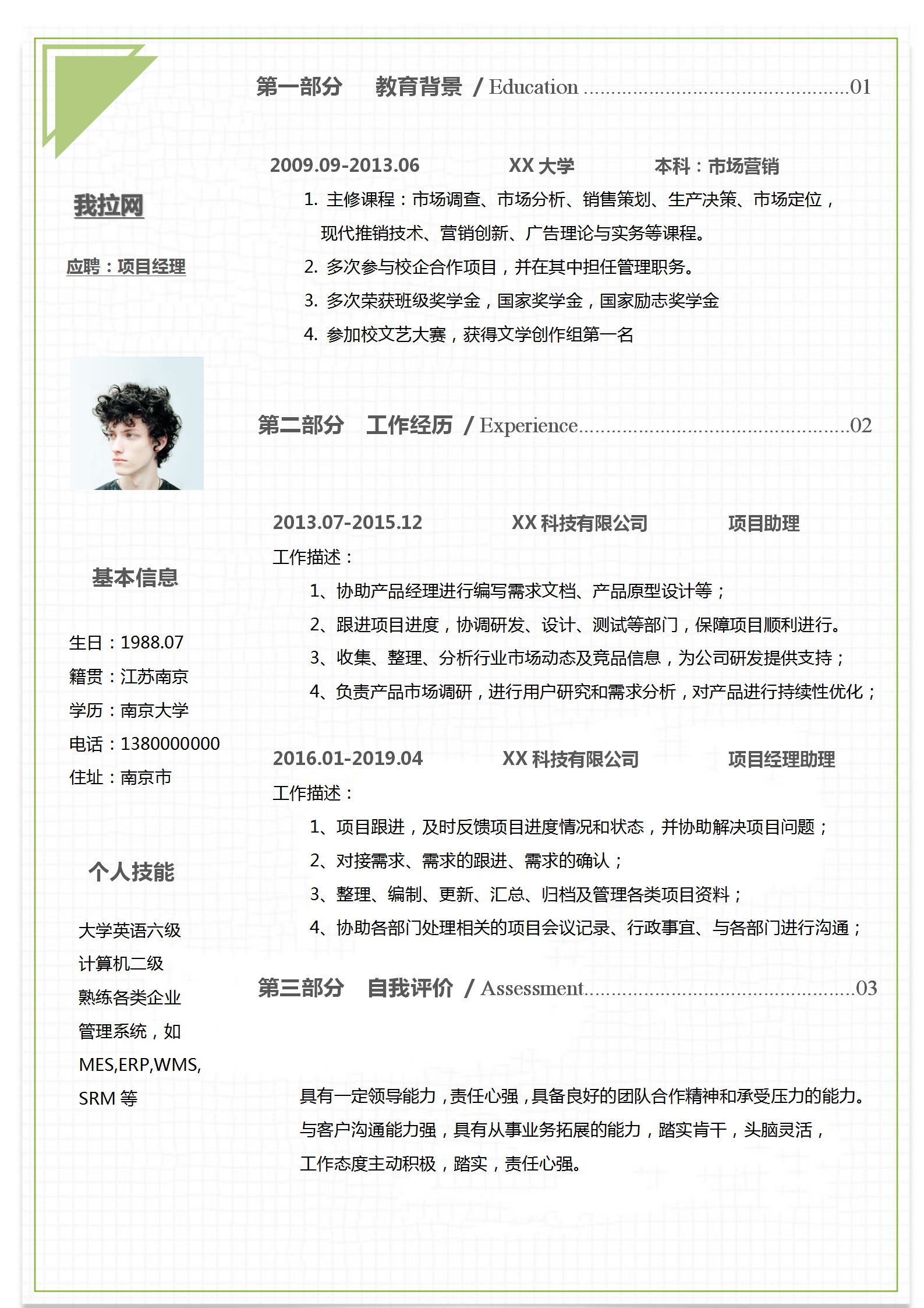 通用項目助理個人簡歷word模板