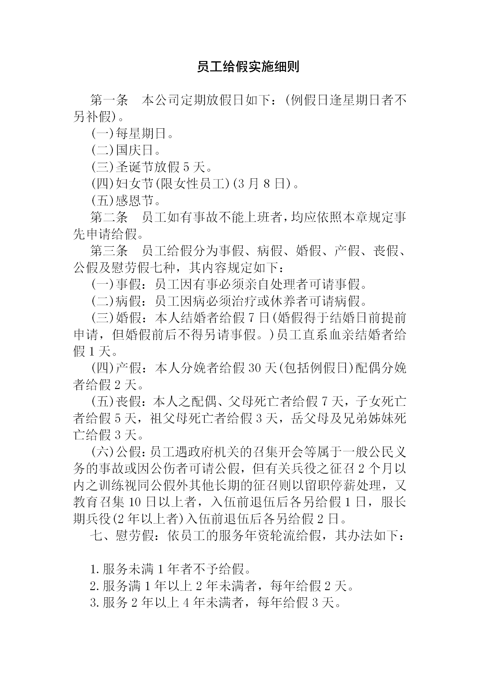 公司員工給假實施細則word模板