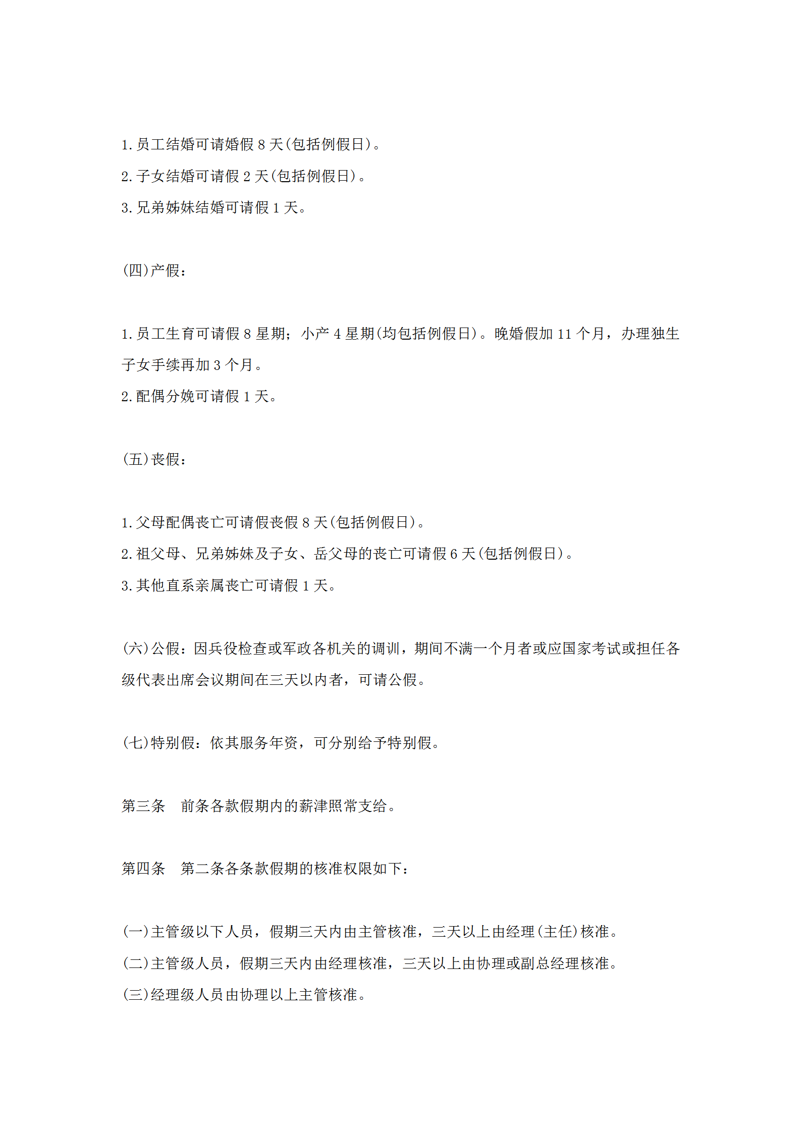 公司職員請假休假管理規定word模板-1