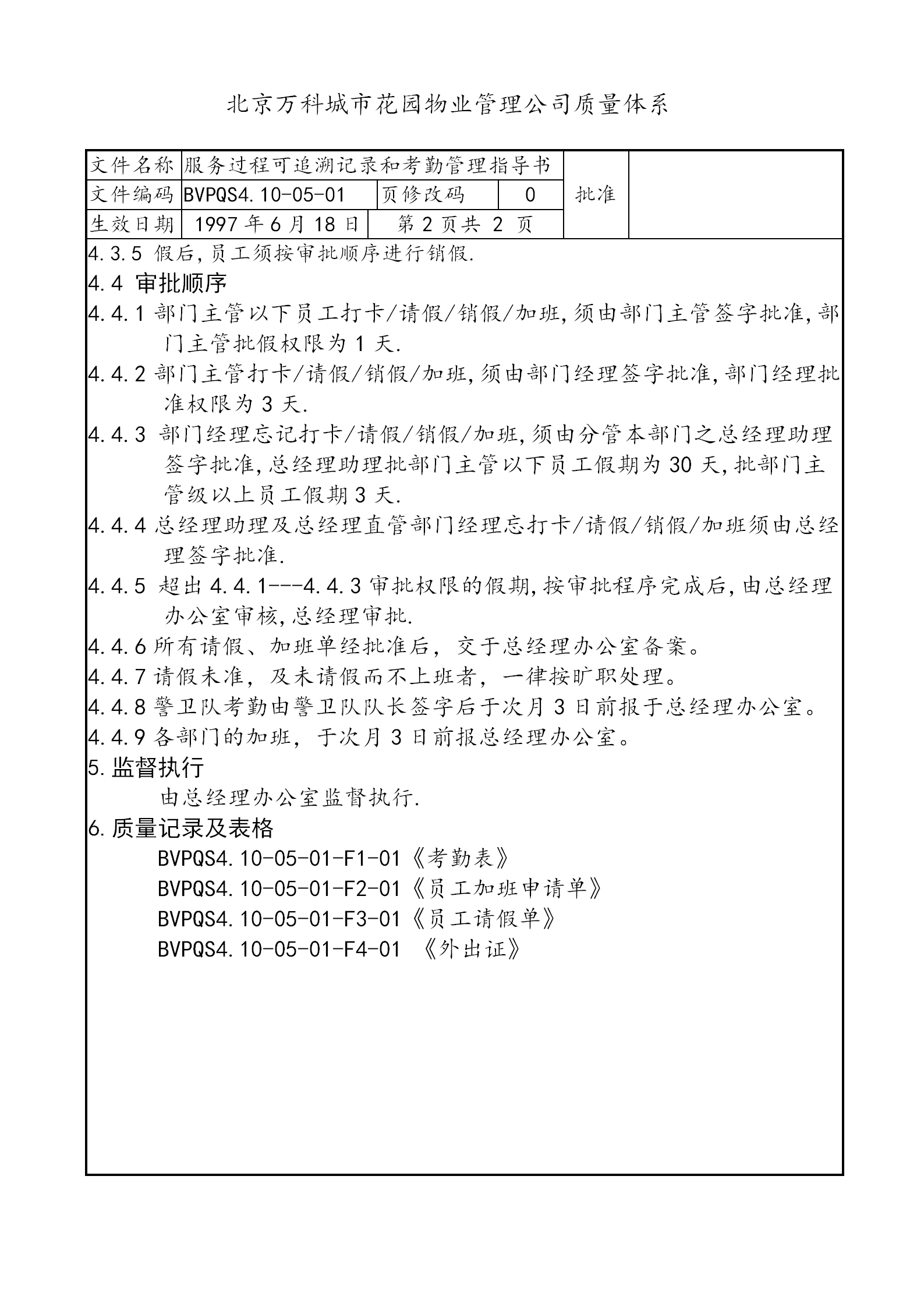 某公司服務(wù)過程可追溯記錄和考勤管理制度word模板-1