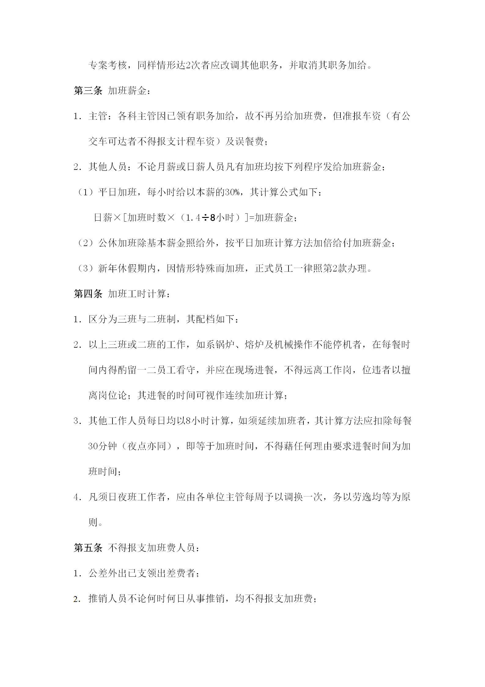 某公司員工加班細則word模板-1