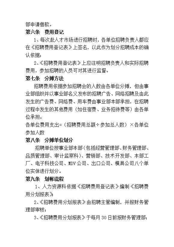 美的空調事業部人力資源招聘成本規定word模板-1