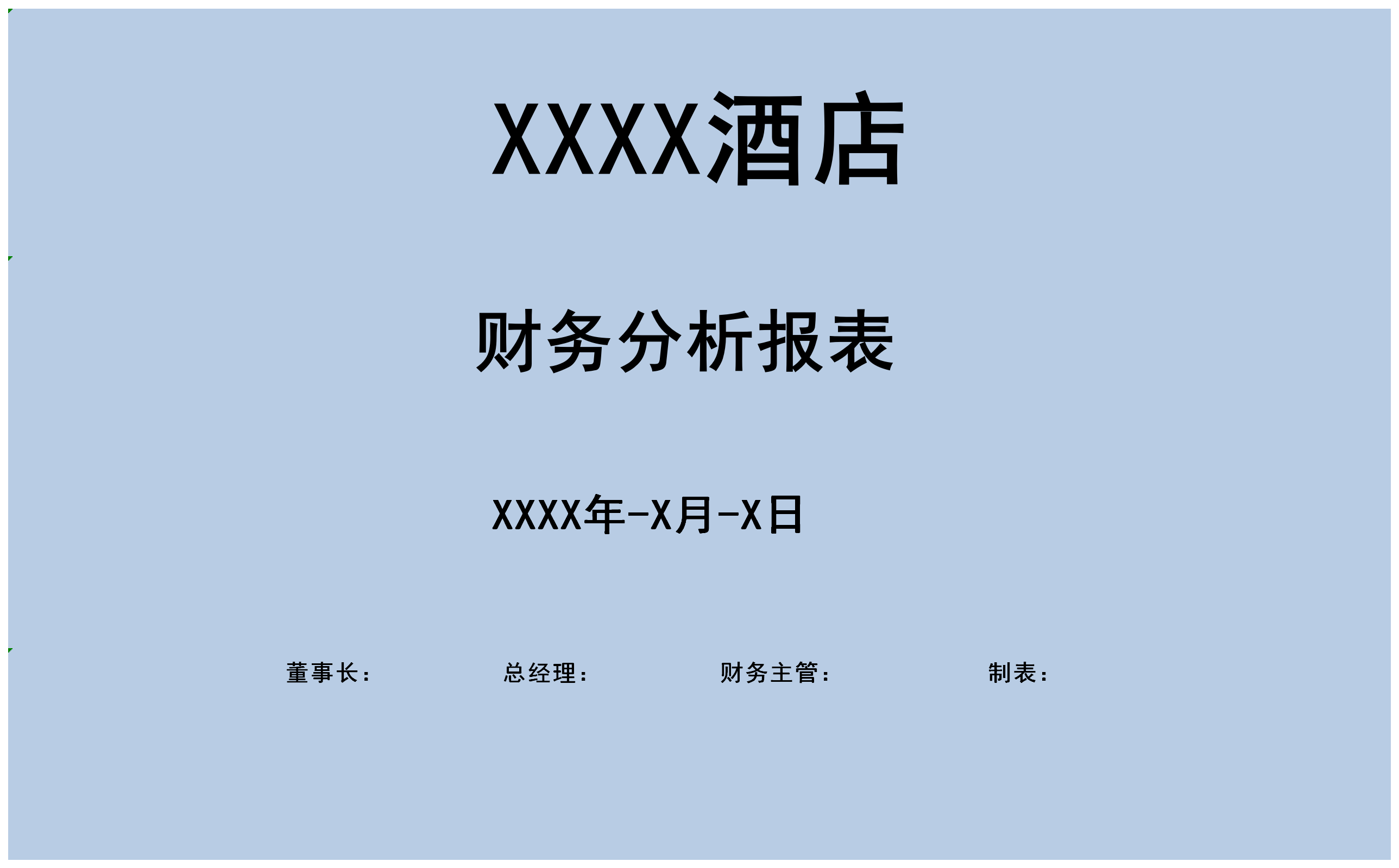 酒店財(cái)務(wù)分析報(bào)表excel管理系統(tǒng)