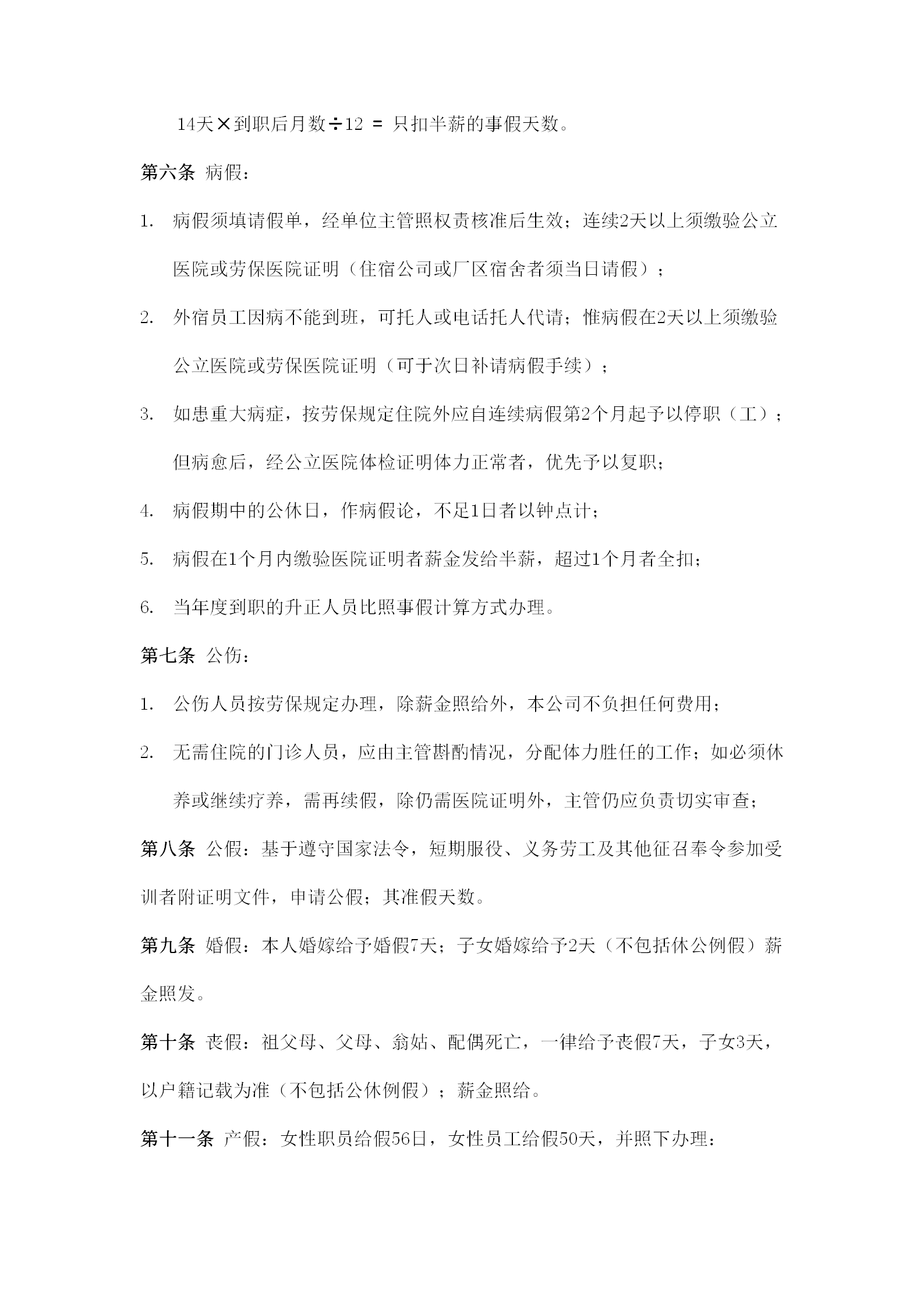 某公司員工給假細則word模板-1