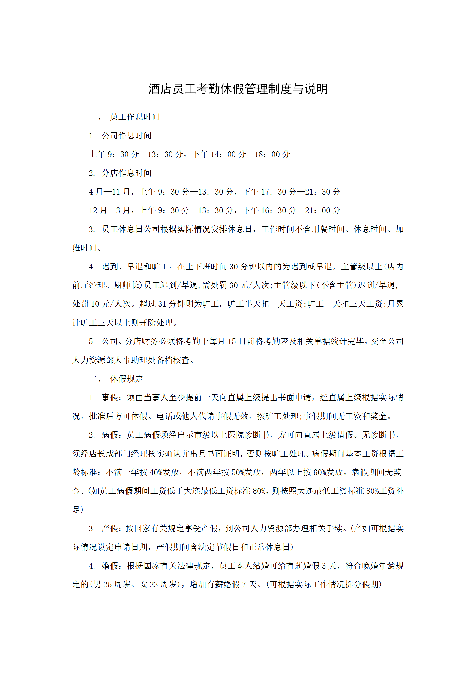 某酒店員工考勤休假管理制度與說明word模板