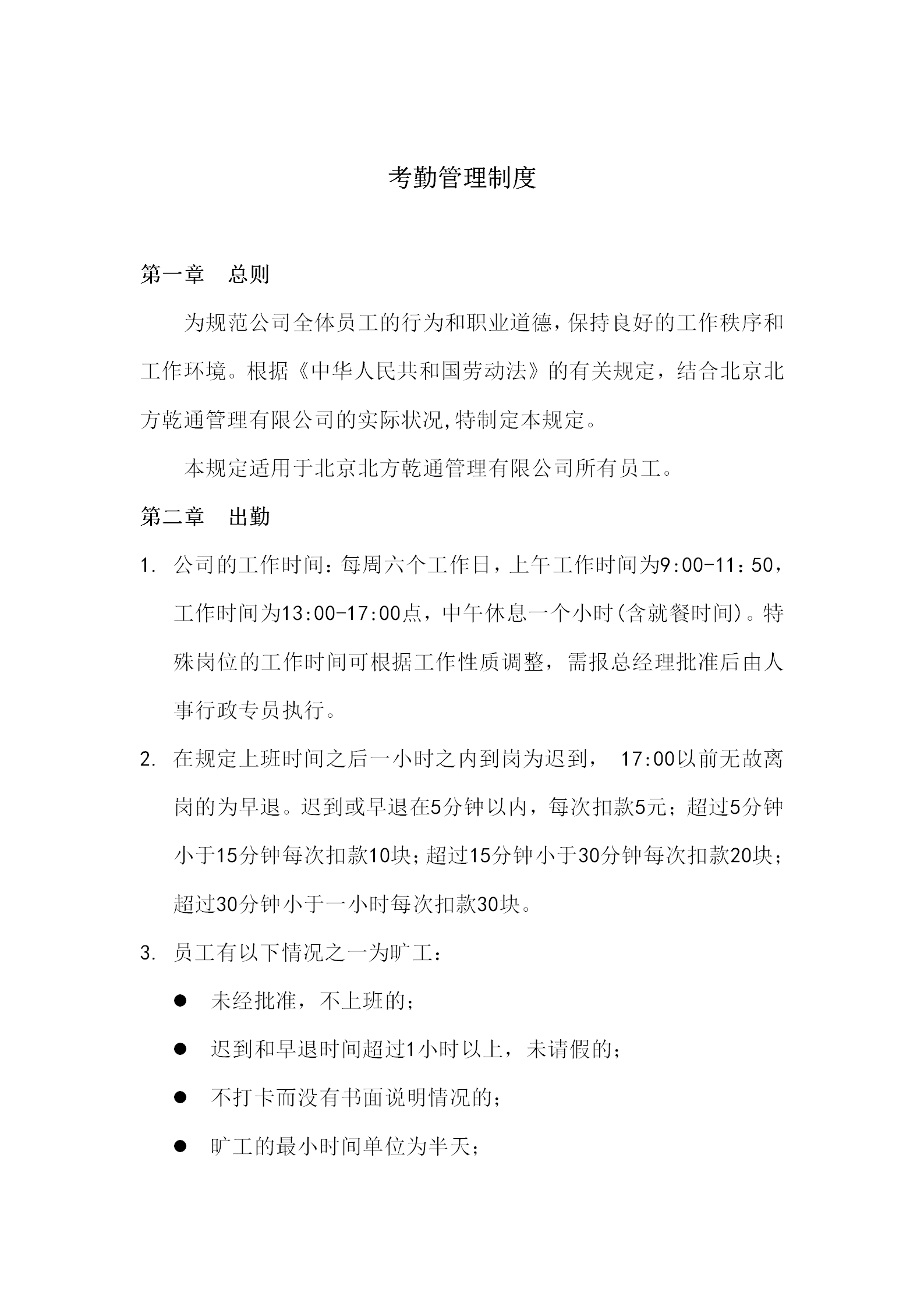 考勤管理制度規定word模板