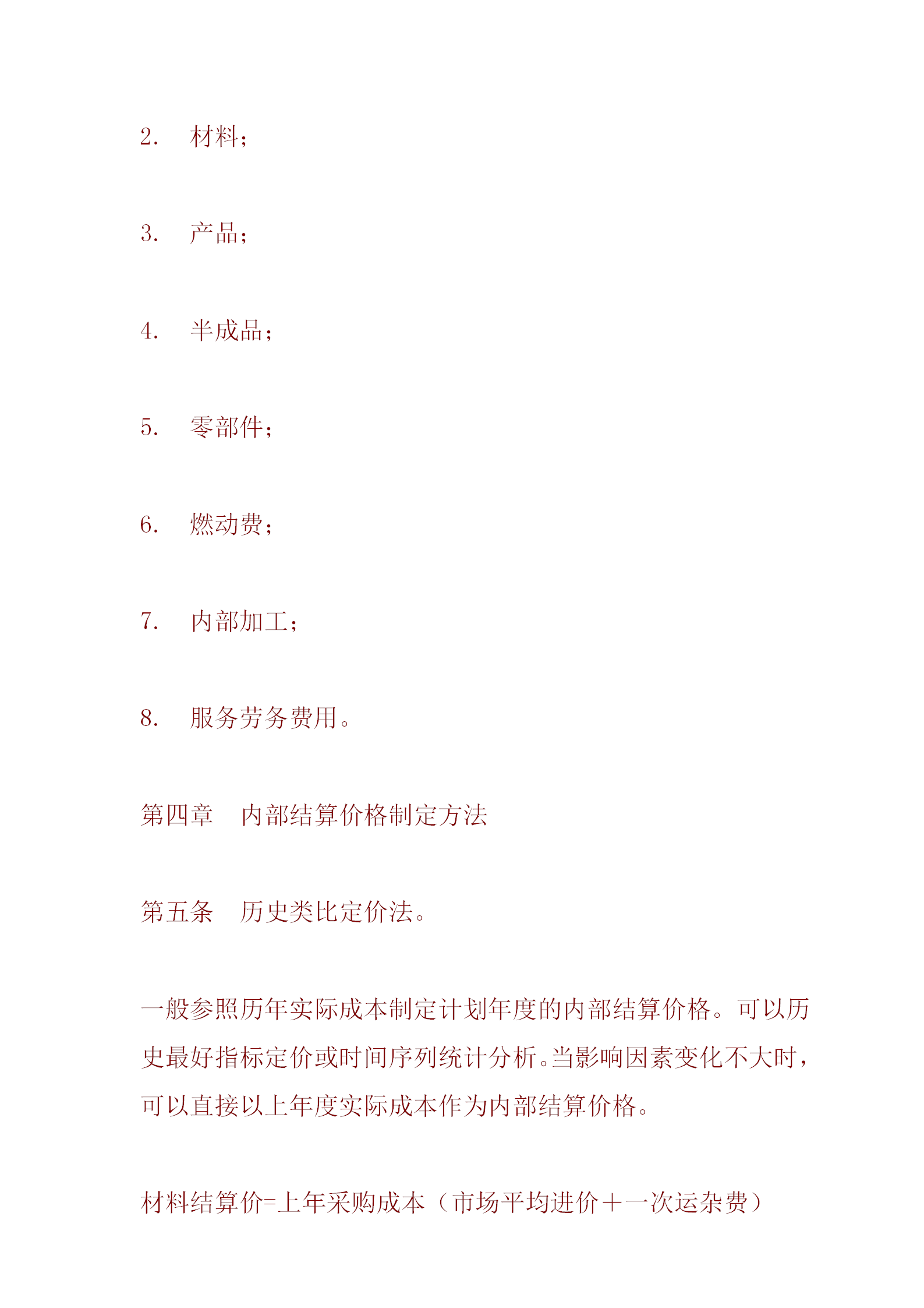 某公司內(nèi)部核算價(jià)格管理辦法word模板-1