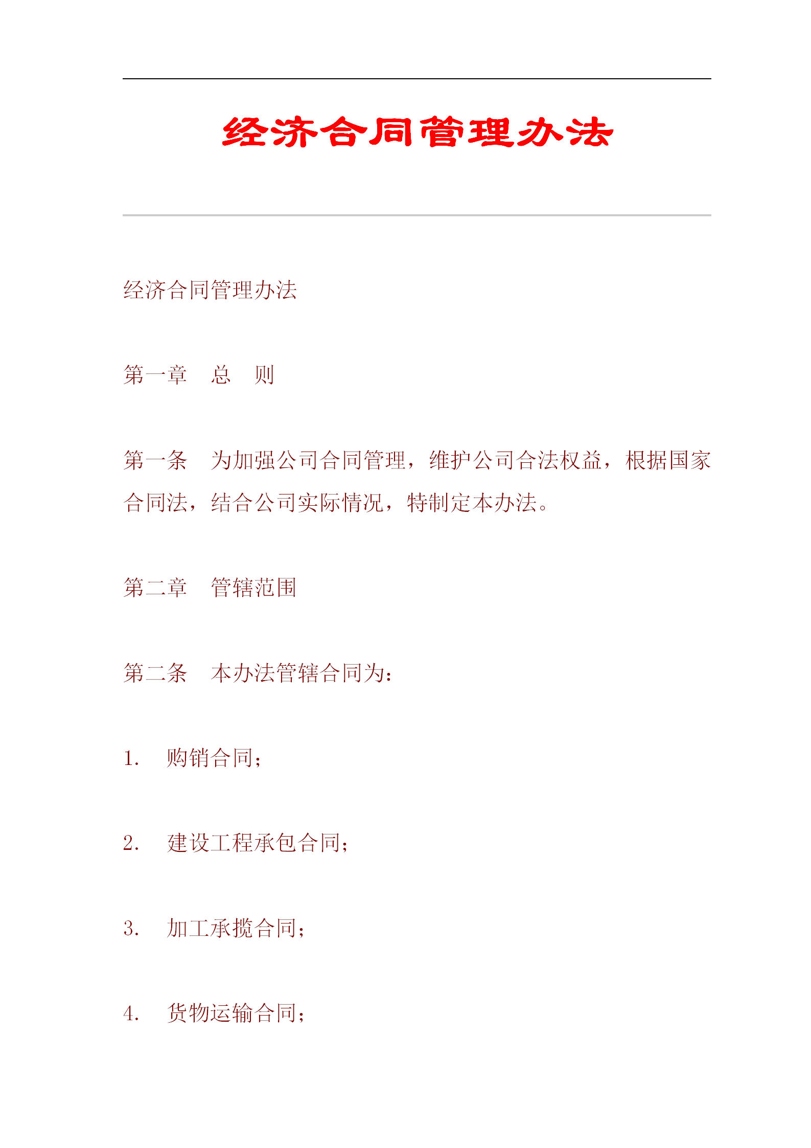 某公司經濟考勤合同管理制度word模板