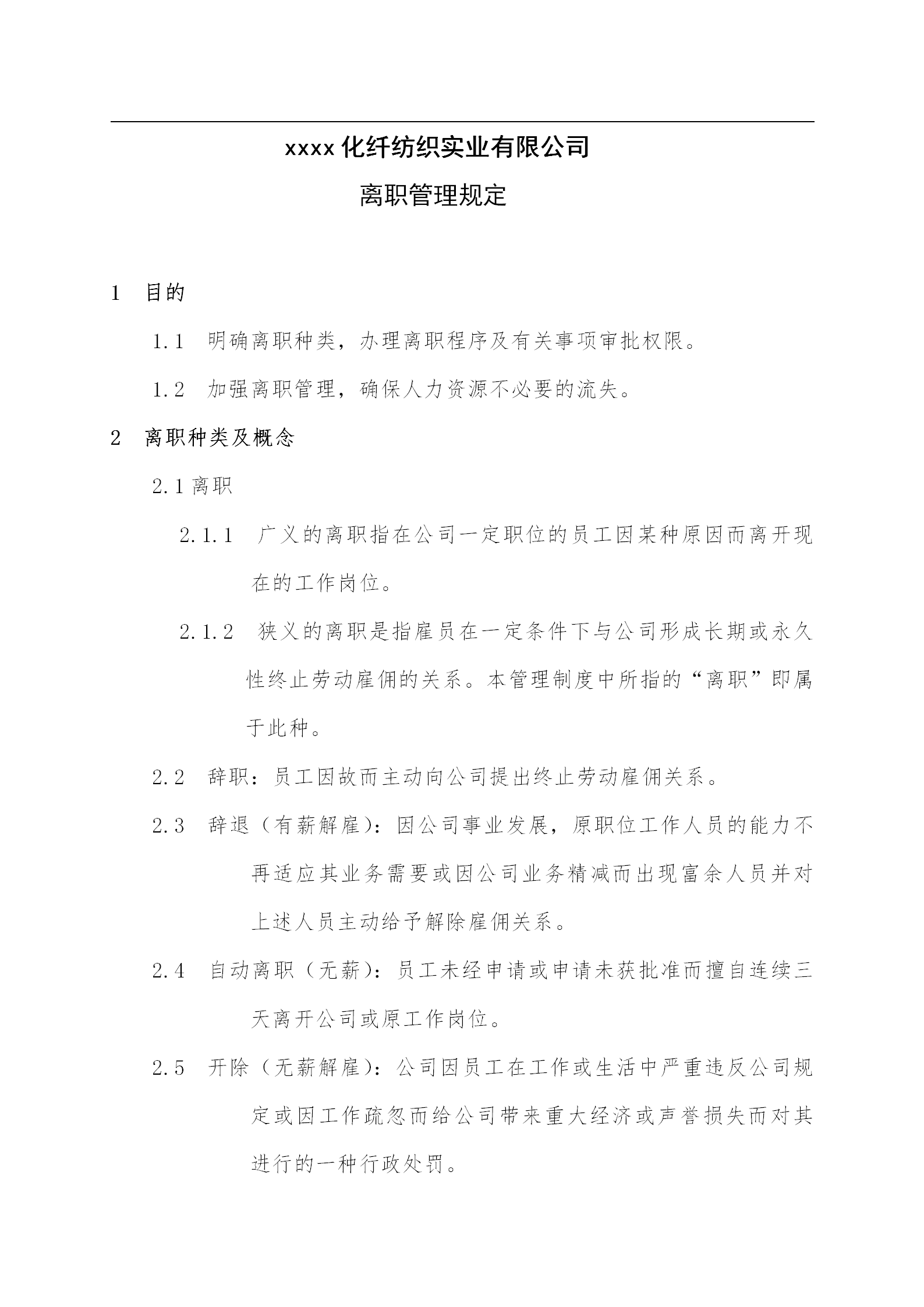 某化纖紡織公司離職管理規定word模板