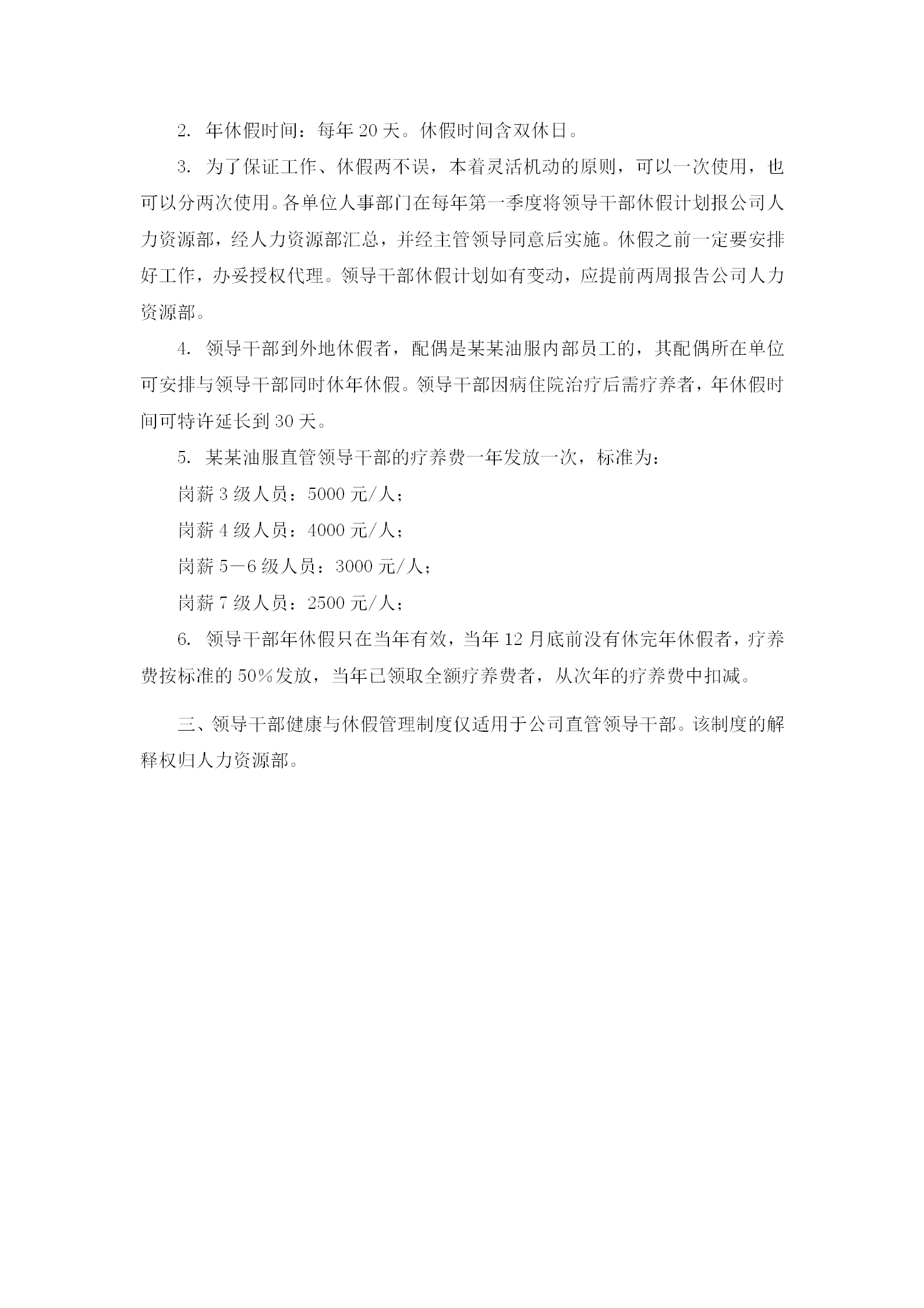 領導干部健康與休假管理制度word模板-1