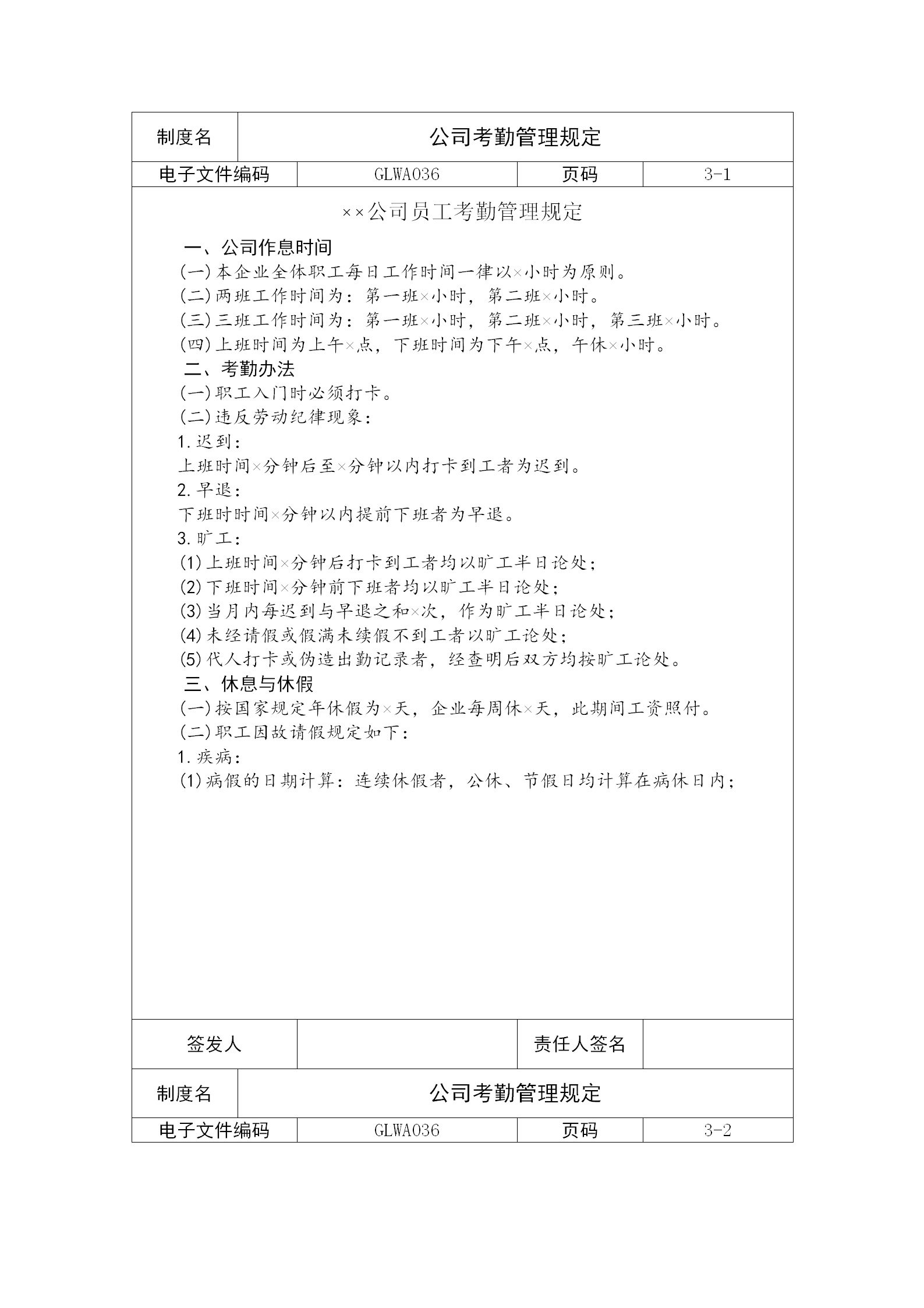 某公司員工考勤管理制度word模板
