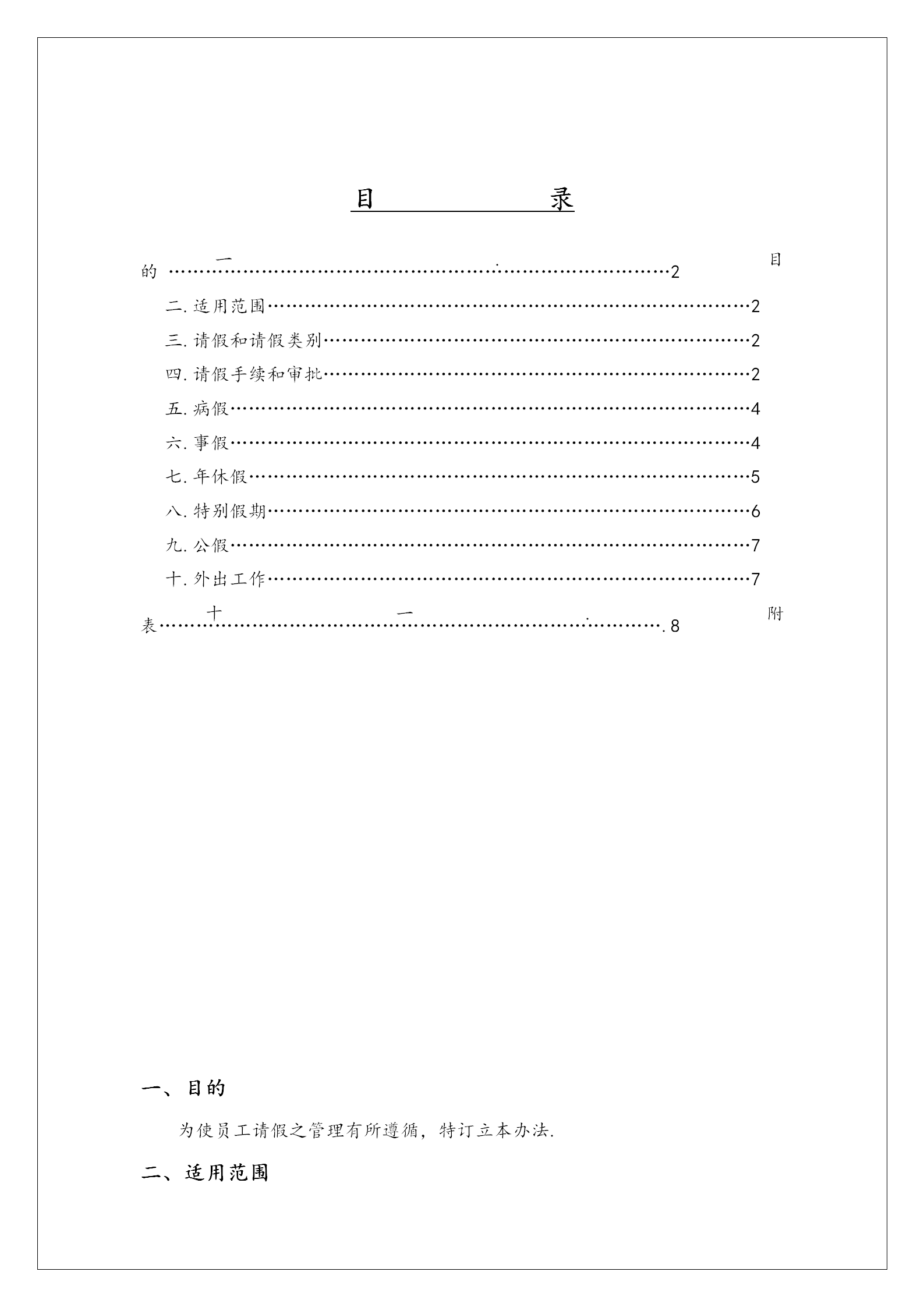 某公司請假管理制度word模板