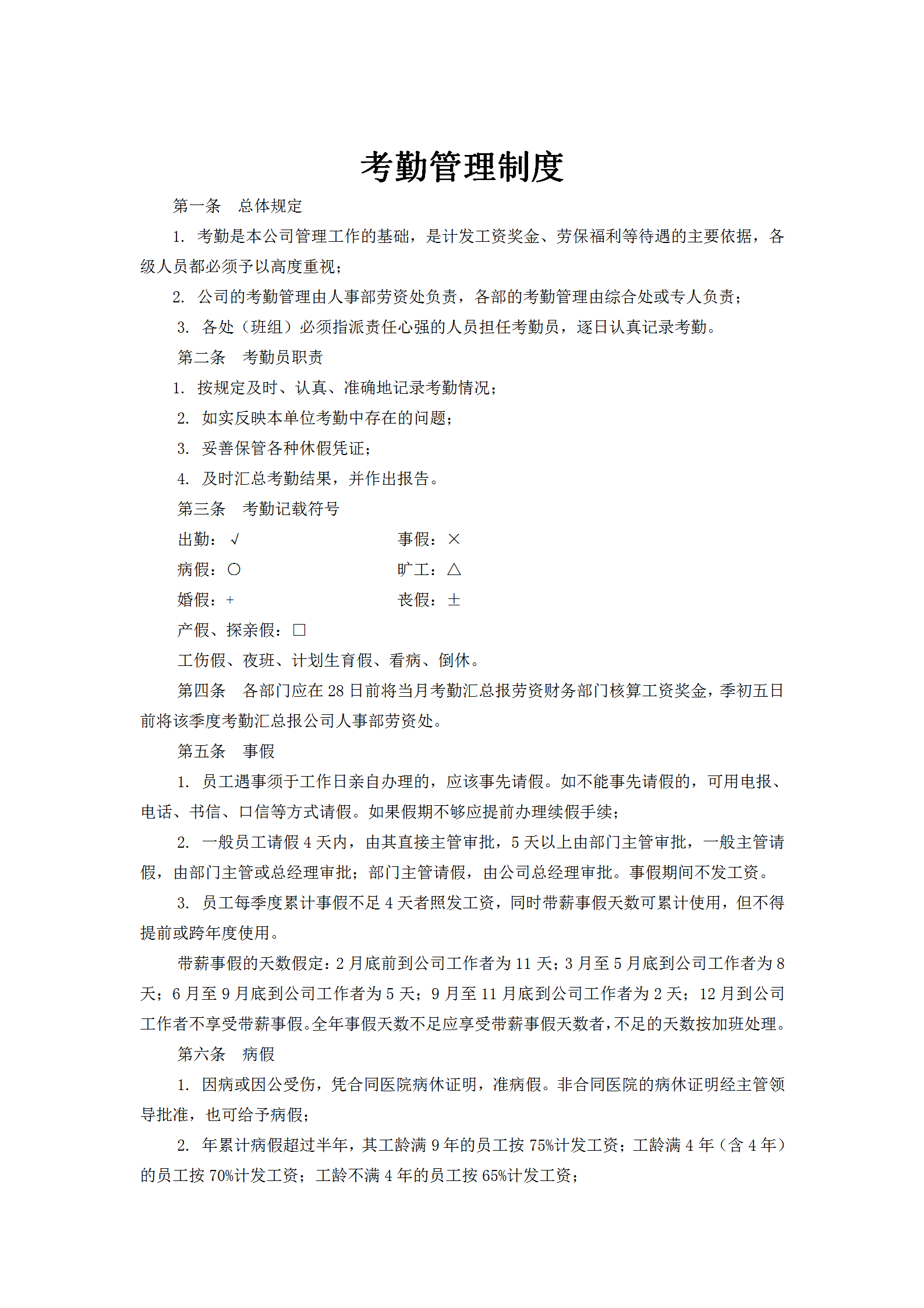 某公司考勤管理制度匯編word模板