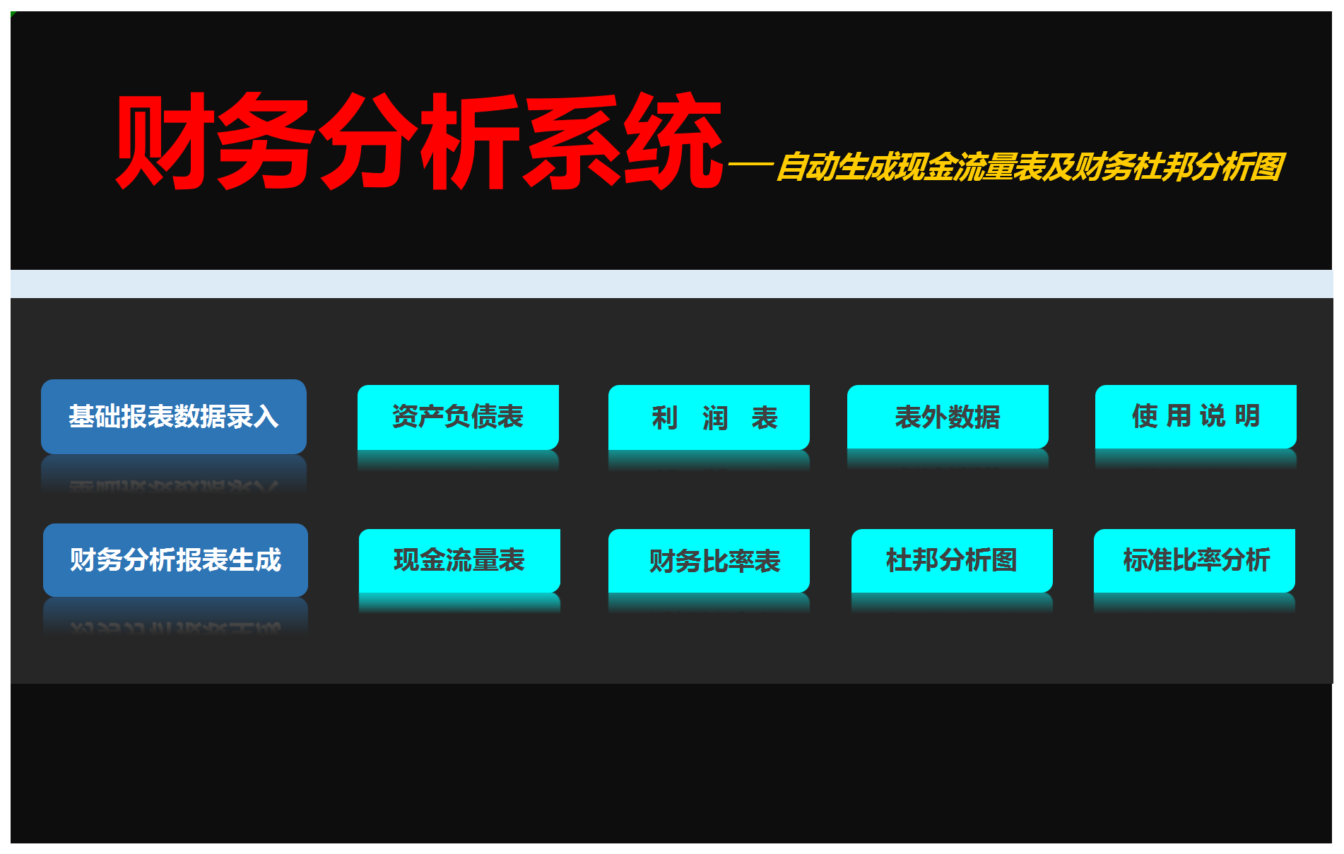 自動化財務分析系統Excel模板